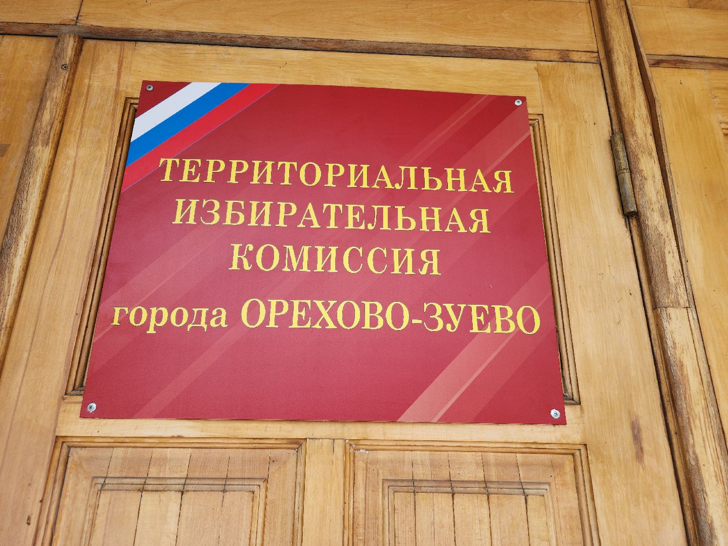 выборы 2024, орехово-зуевский округ,