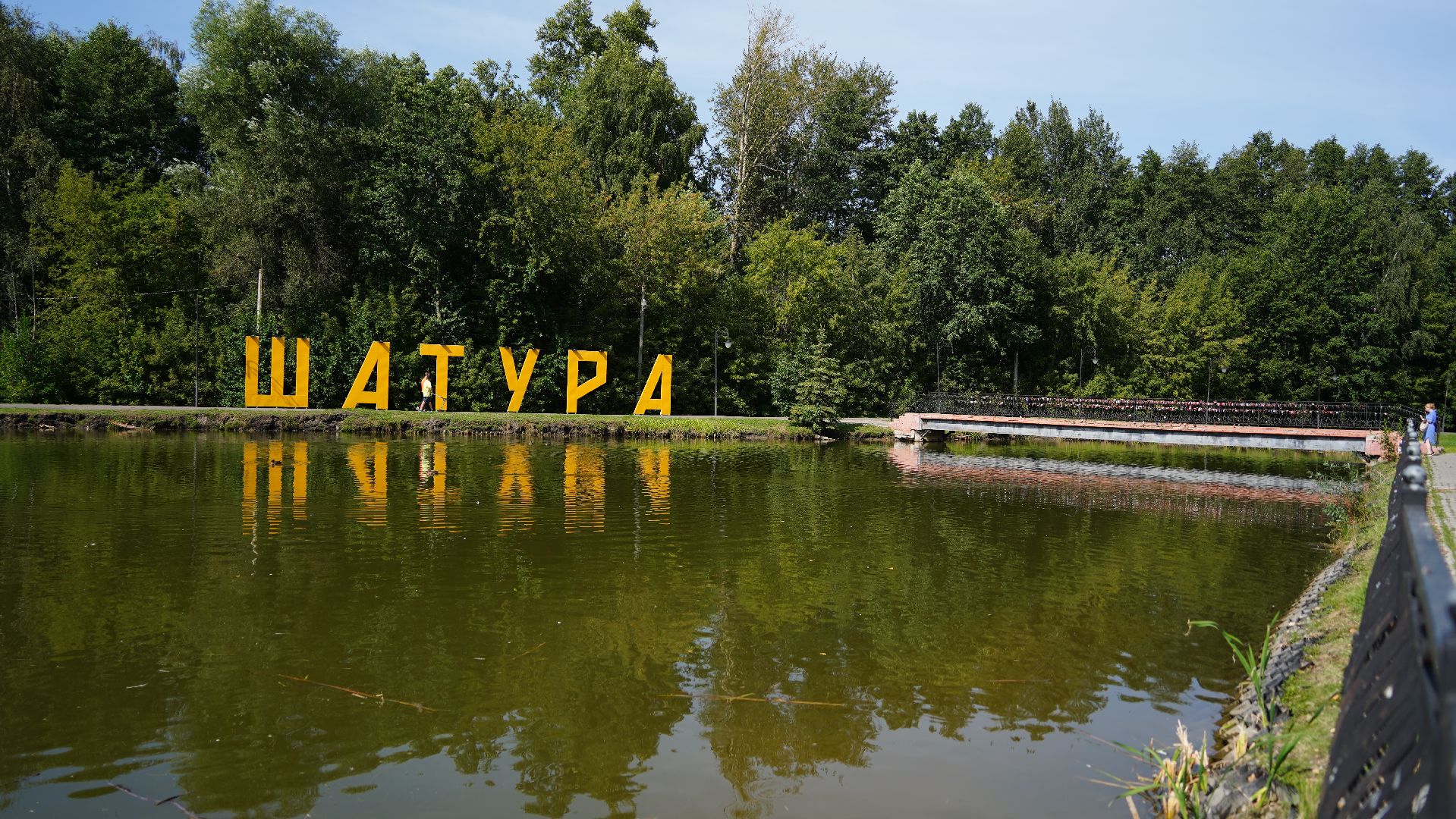 парк культуры и отдыха, Шатура, благоустройсво,