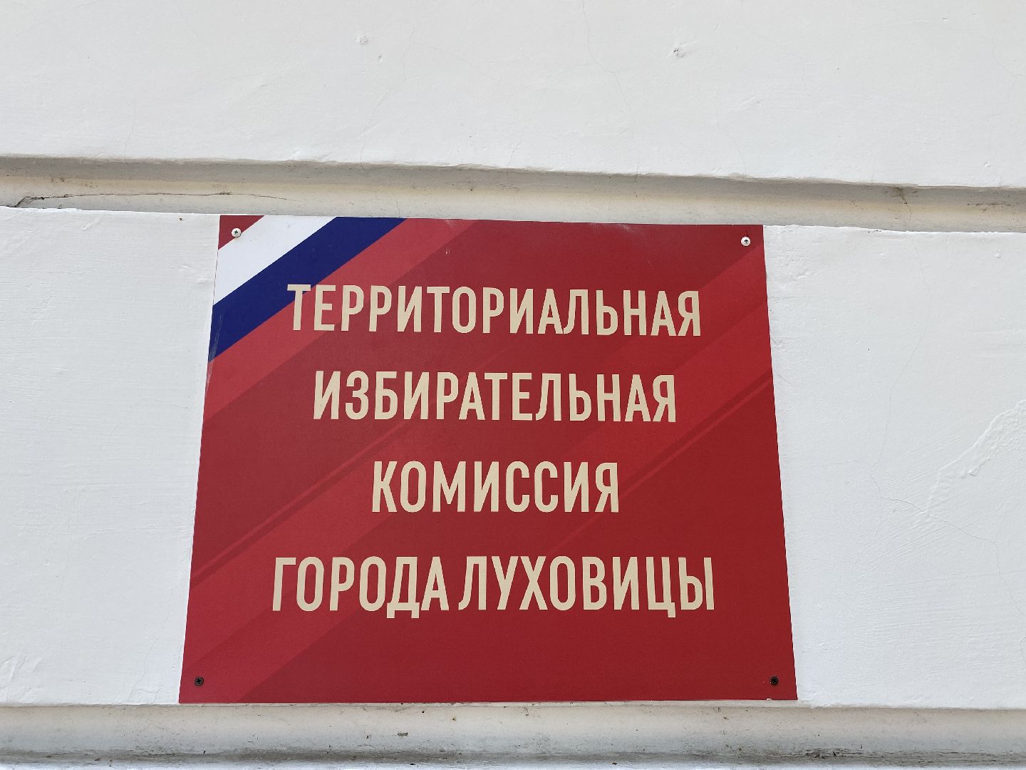 луховицы, тик, выборы,