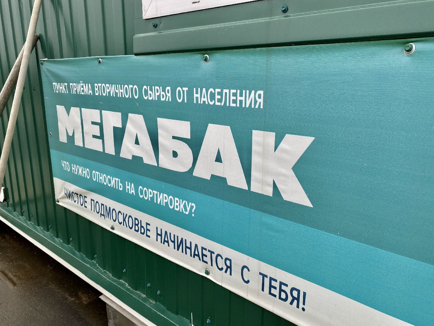 экология, МегаБак, акция, Клин