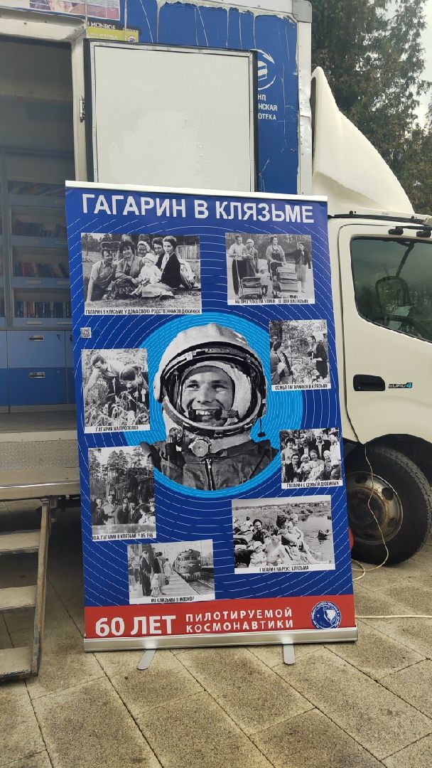 Пушкино, День космонавтики, Пушкинский округ, культура, библиотека, Клязьма, Юрий Гагарин, ПОЕХАЛИ!