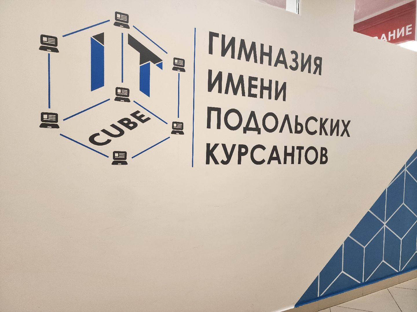 Подольск, Климовск, IT-куб, цифровое образование, профориентация для школьников, программирование, школы подмосковья, гимназия подольских курсантов,