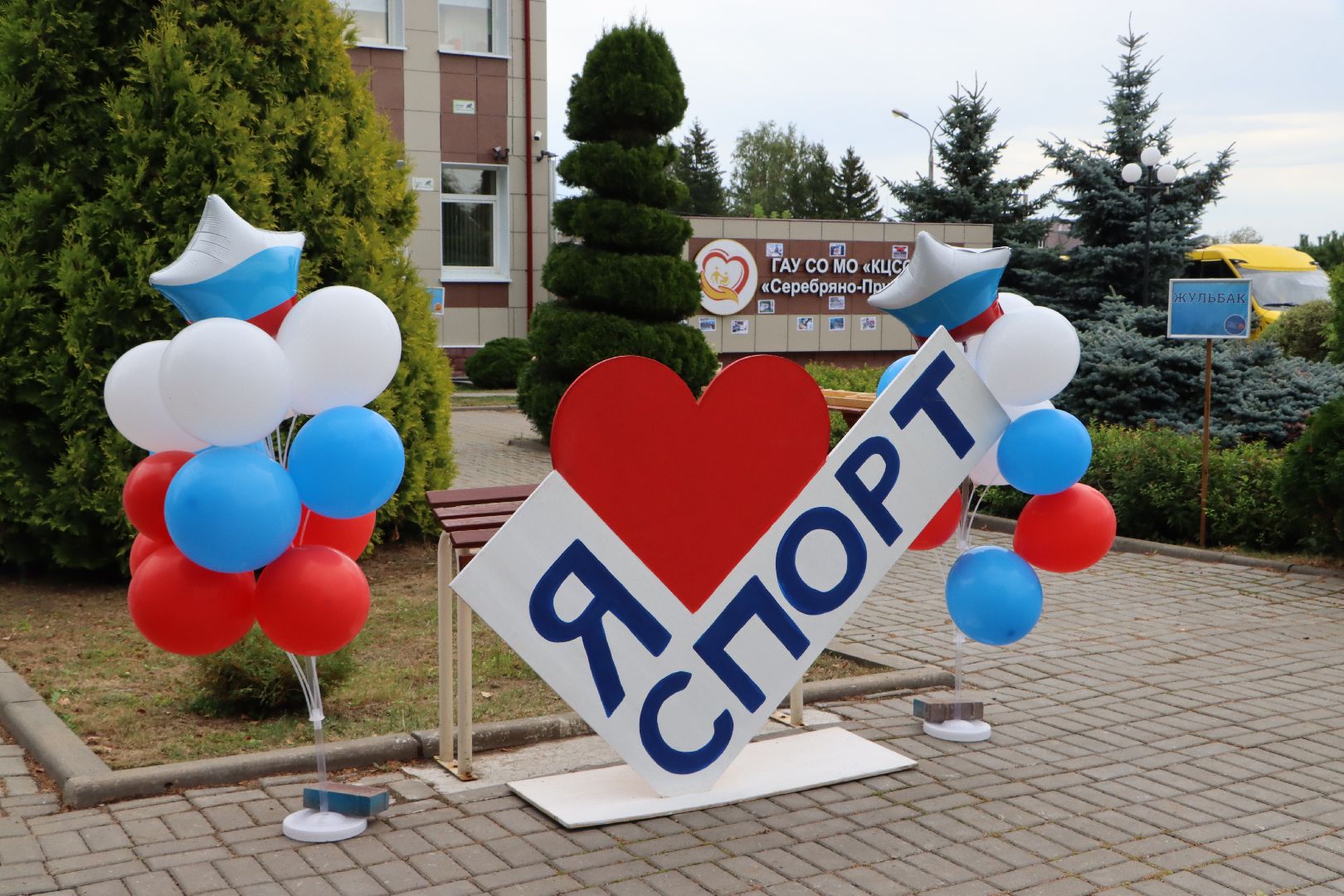 Спорт - это жизнь, Серебряные Пруды,