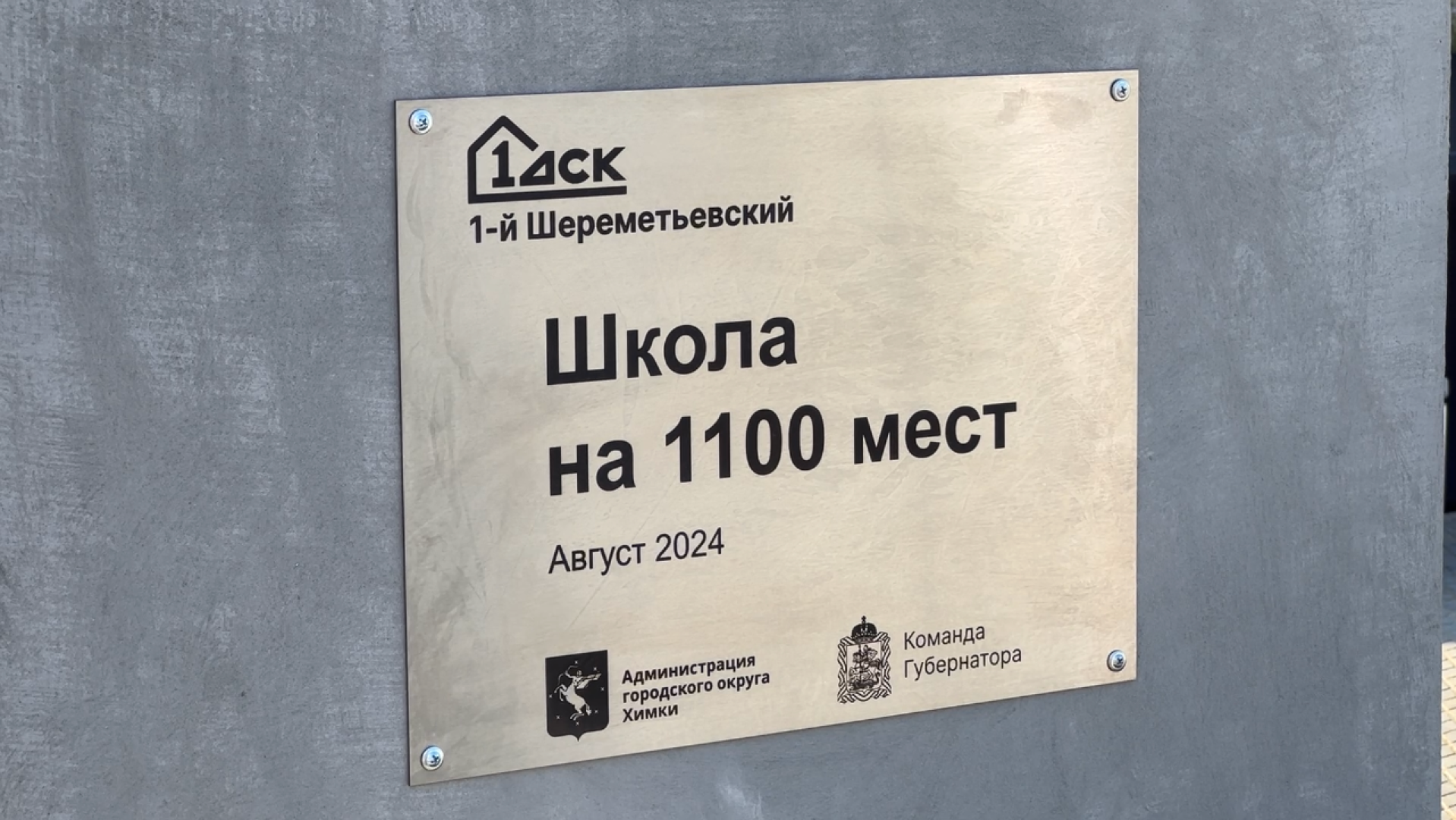 химки, строительство, капсула времени, строительство школы,