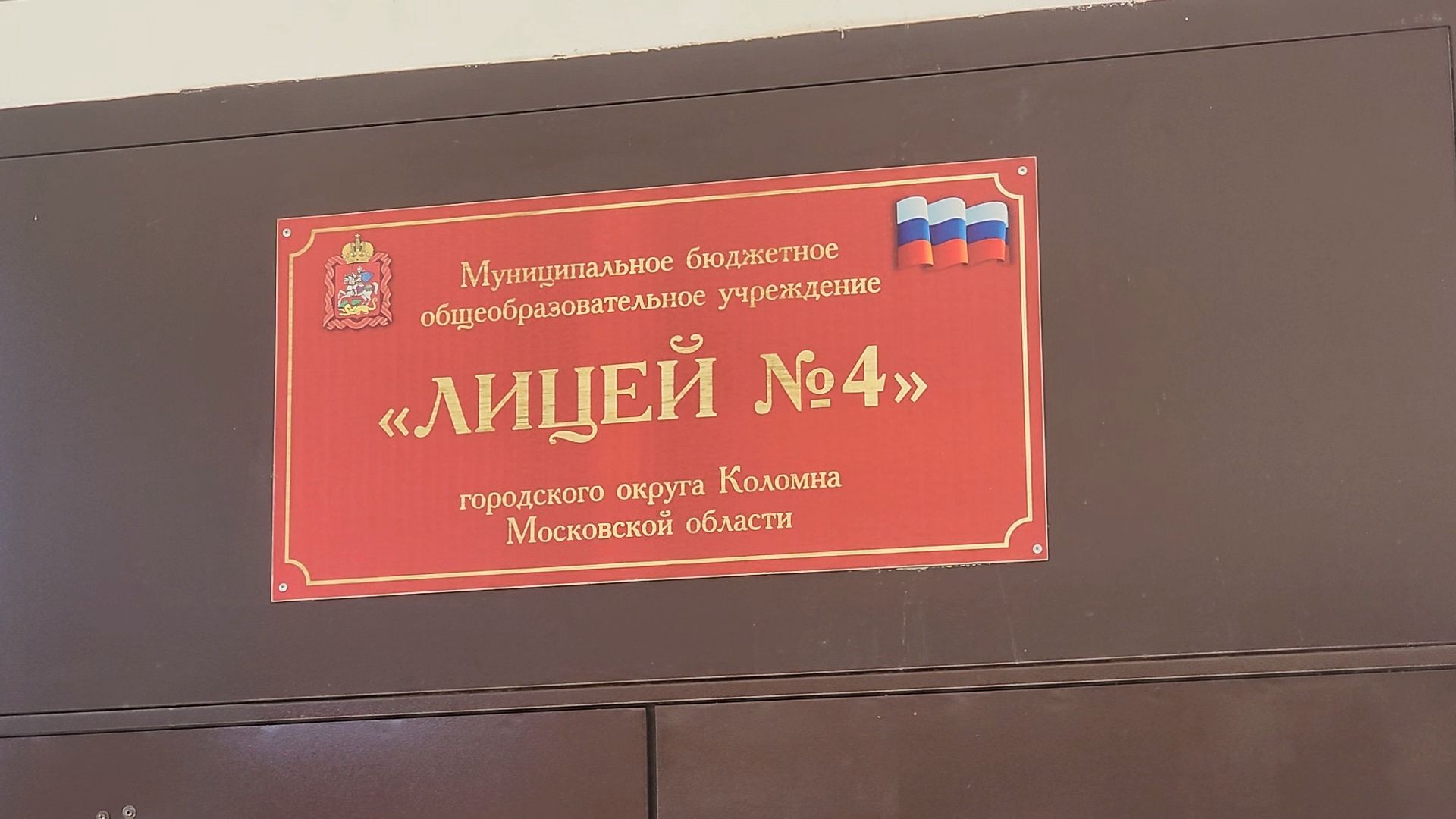 Коломна, лицей, образование, подготовка к 1 сентября,