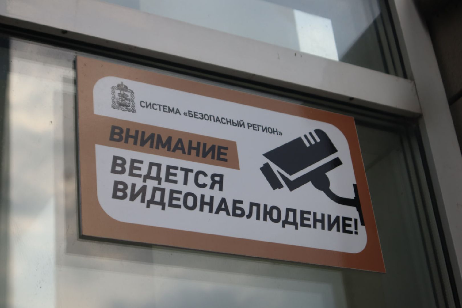 Подмосковье, Пущино, безопасность, безопасный регион