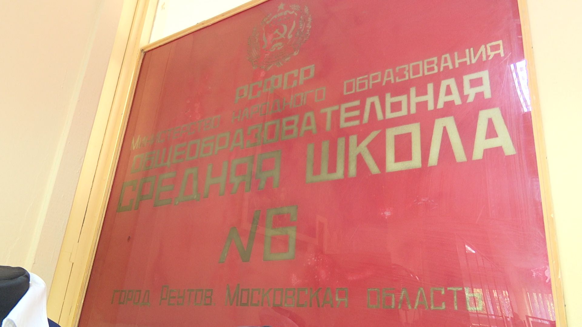 Реутов, образование, школа6, музей, выпускники, учителя, ремонт,
