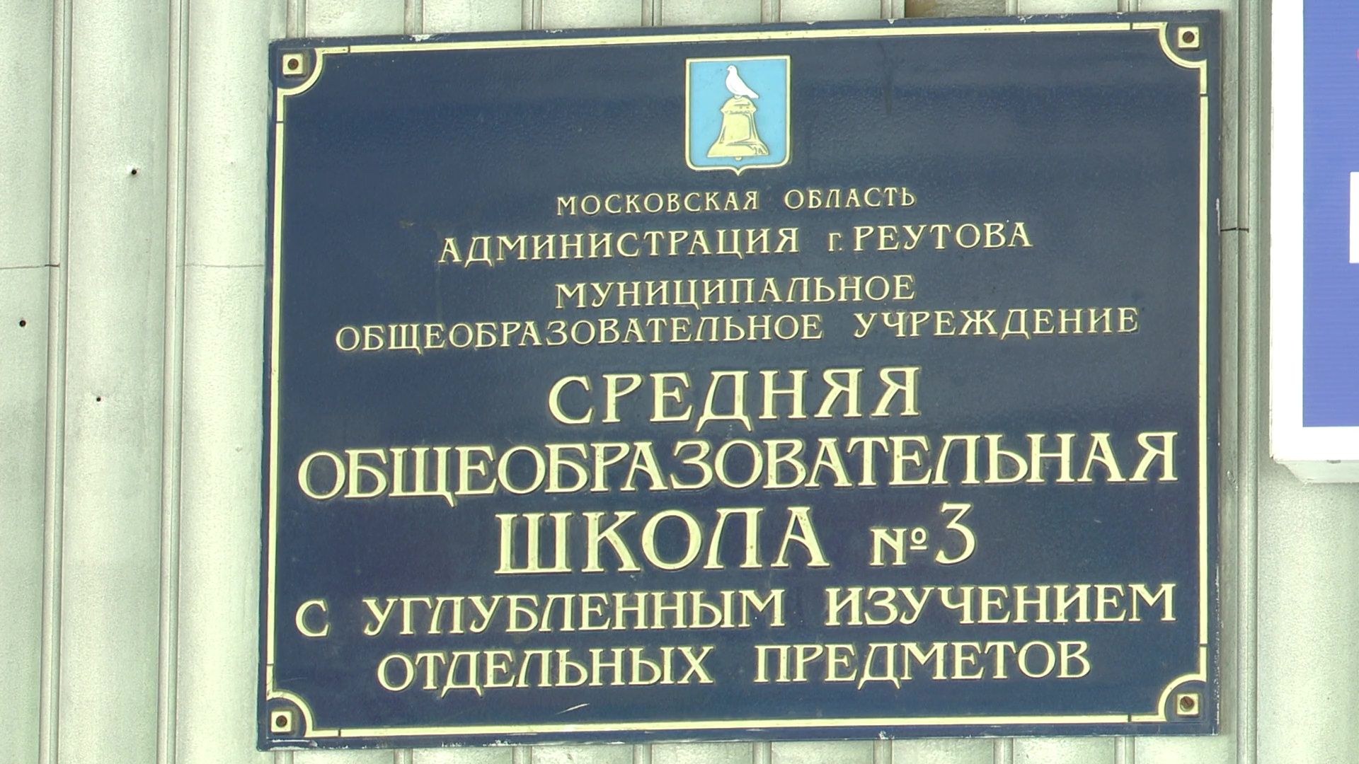 Реутов, образование, 1 сентября, школа 3, лиинейка, дети, День знаний,