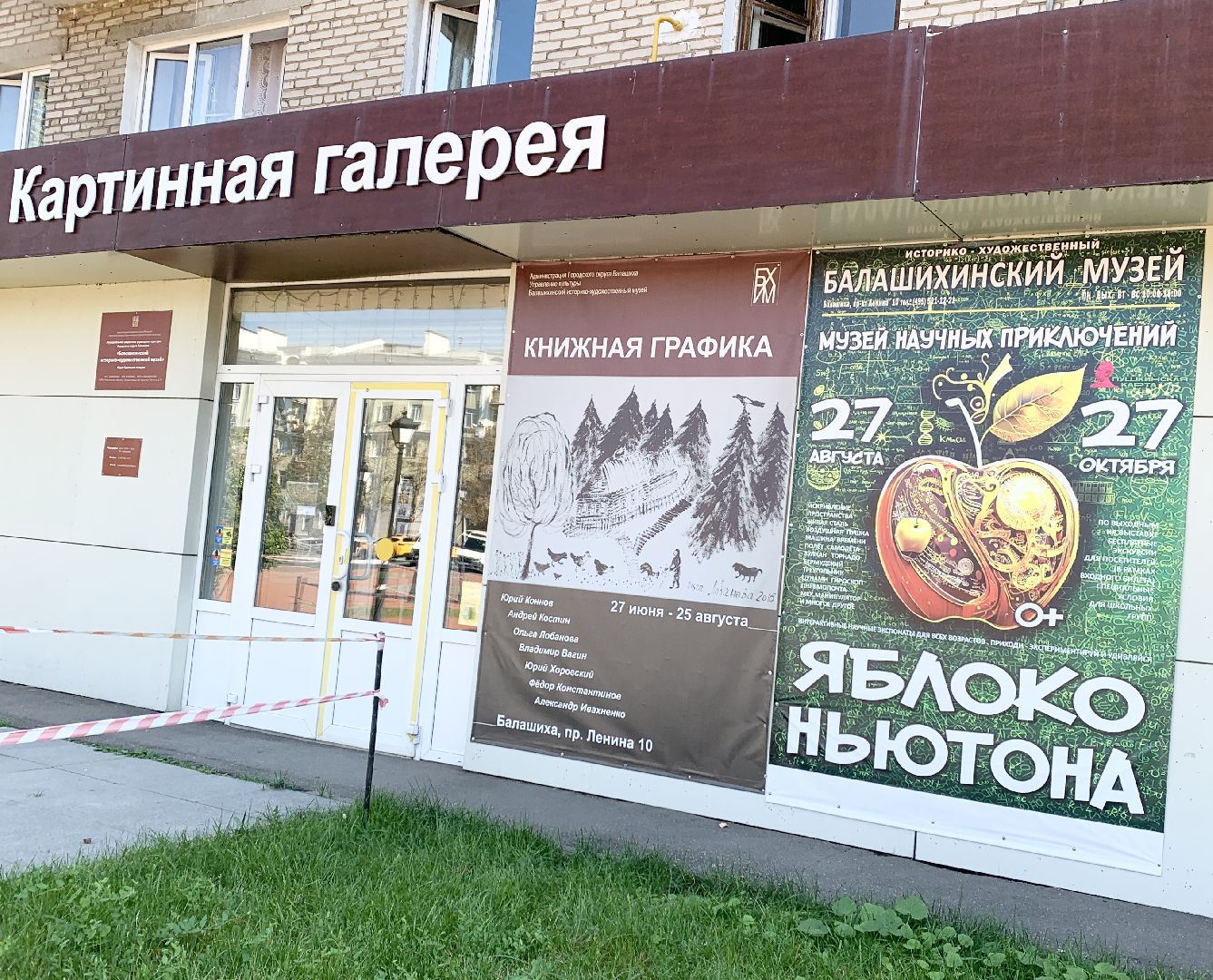 Балашиха, Подмосковье, Интерактивная выставка, балашихинская картинная галерея, Балашихинский историко-художественный музей, Яблоко Ньютона,
