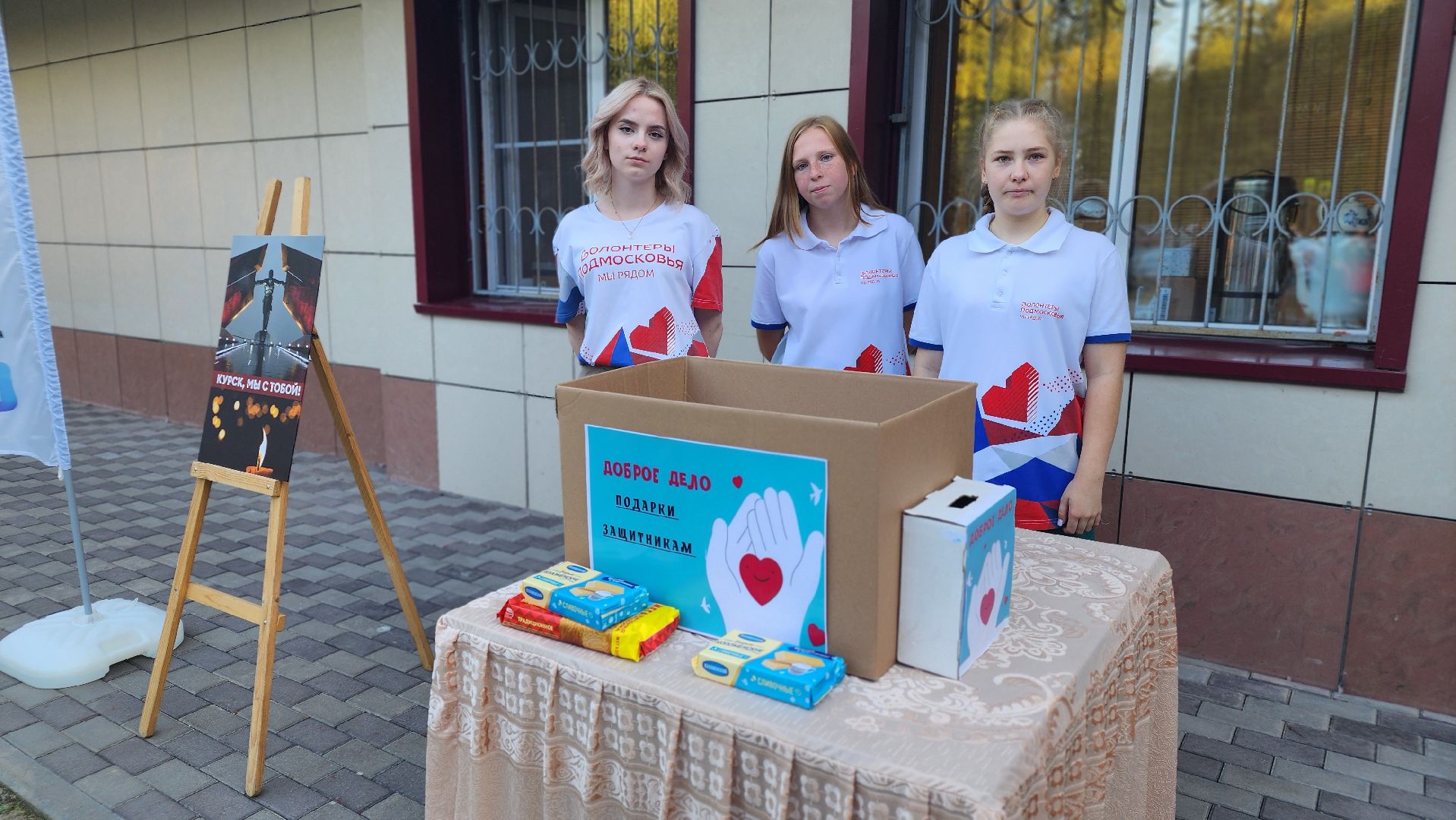 волонтеры подмосковья, гуманитаная помощь, курск, день солидарности в борьбе с терроризмом, Протвино,