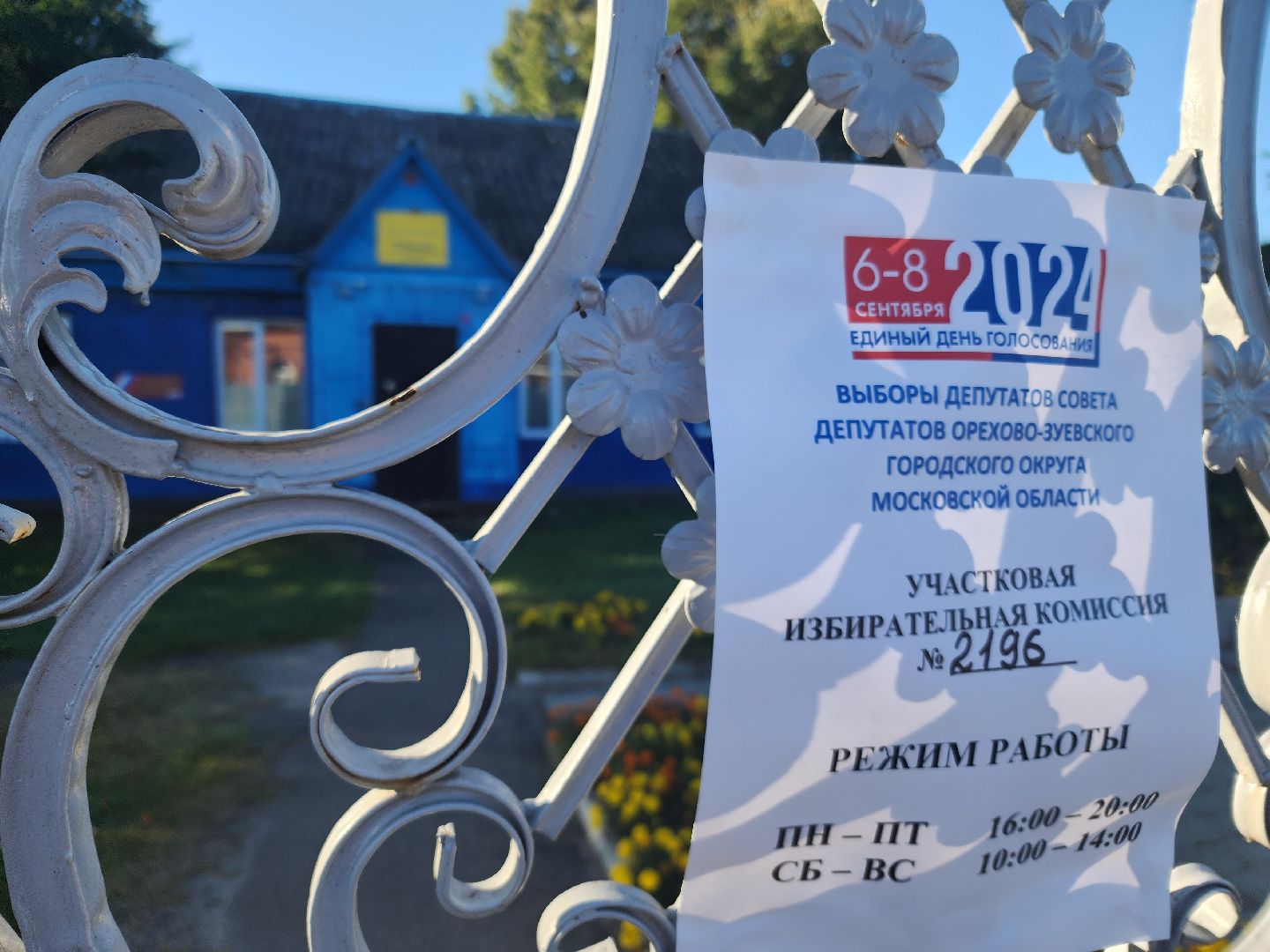 выборы 2024, орехово-зуевский округ,