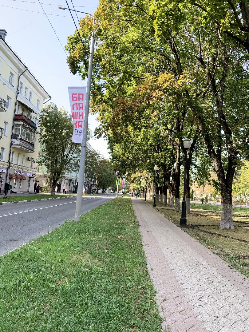 Балашиха, Подмосковье, день города 2024, Балашихе 194 года,