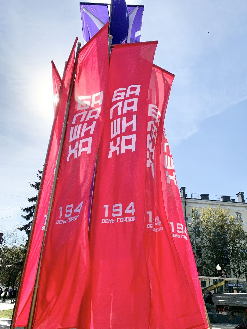 Балашиха, Подмосковье, день города 2024, Балашихе 194 года,