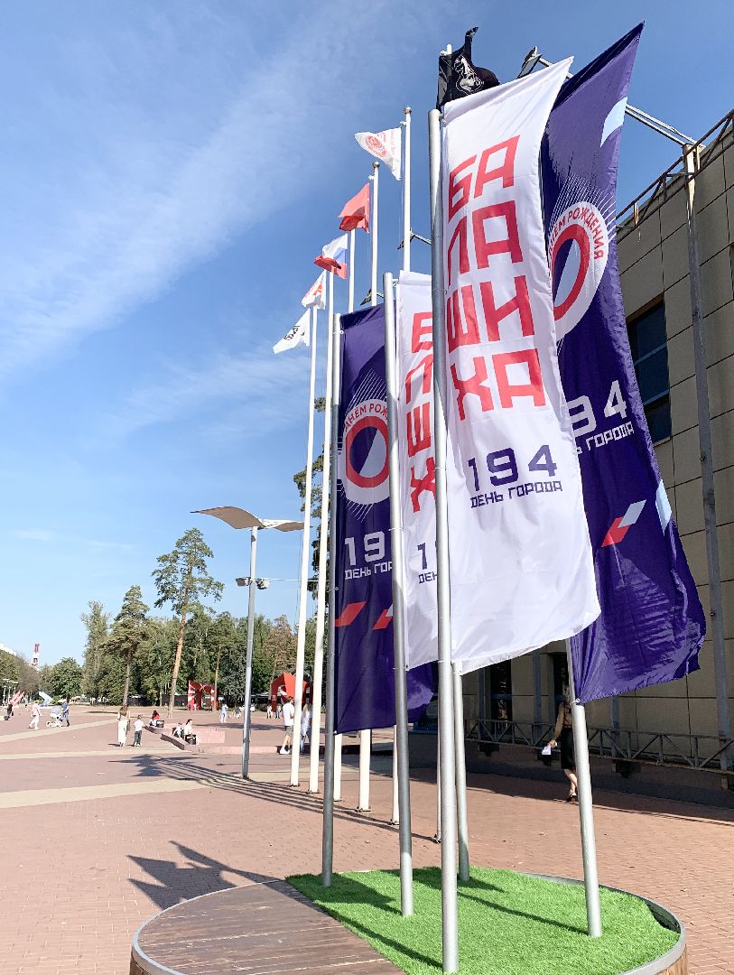 Балашиха, Подмосковье, день города 2024, Балашихе 194 года,
