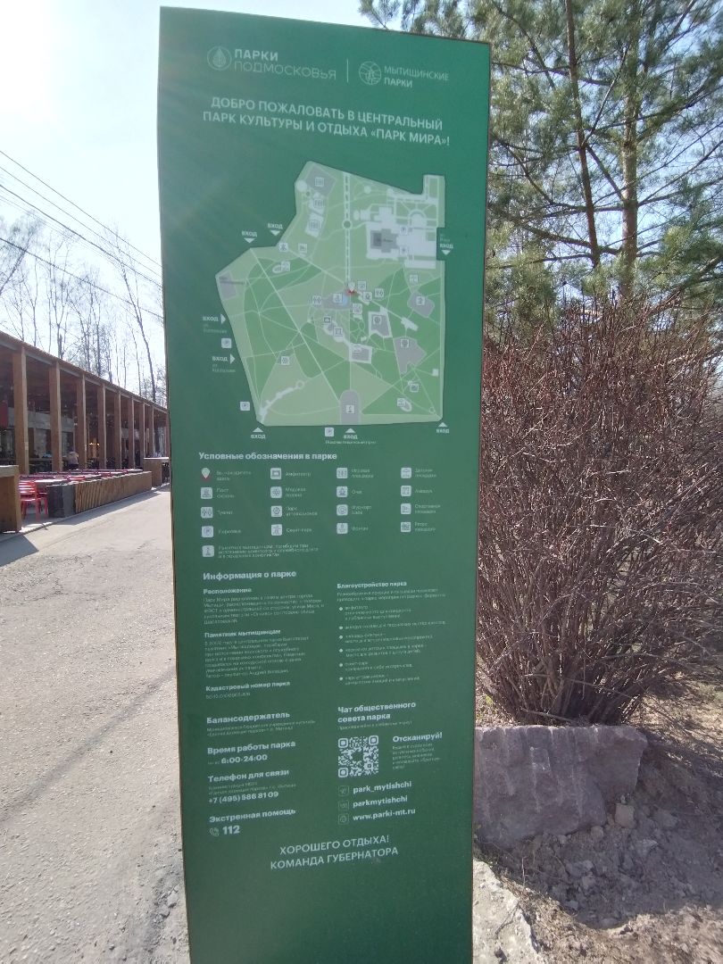 Парки Подмосковья, Парк Мира, Мытищи