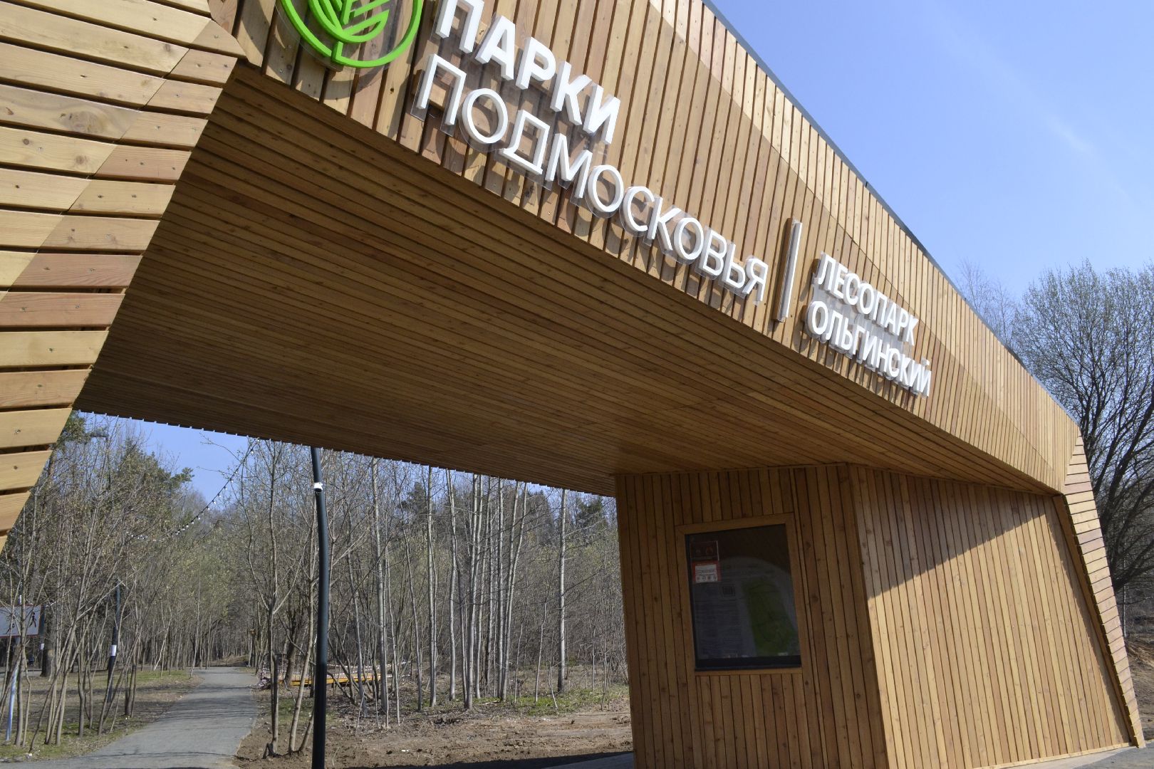 Балашиха, Подмосковье, Парки в лесу, благоустройство, Сергей Юров, Ольгинский лесопарк