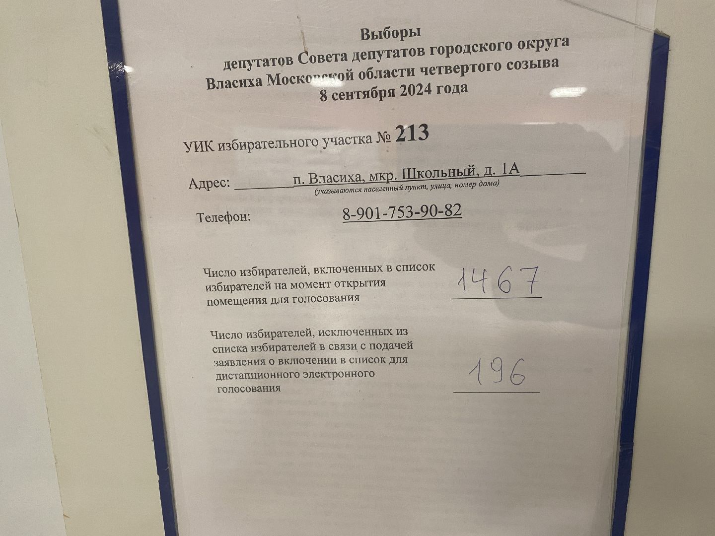 подмосковье выбирает 2024, власиха выборы 2024, депутаты в Совдеп, выборы во Власихе, совет депутатов Власиха,