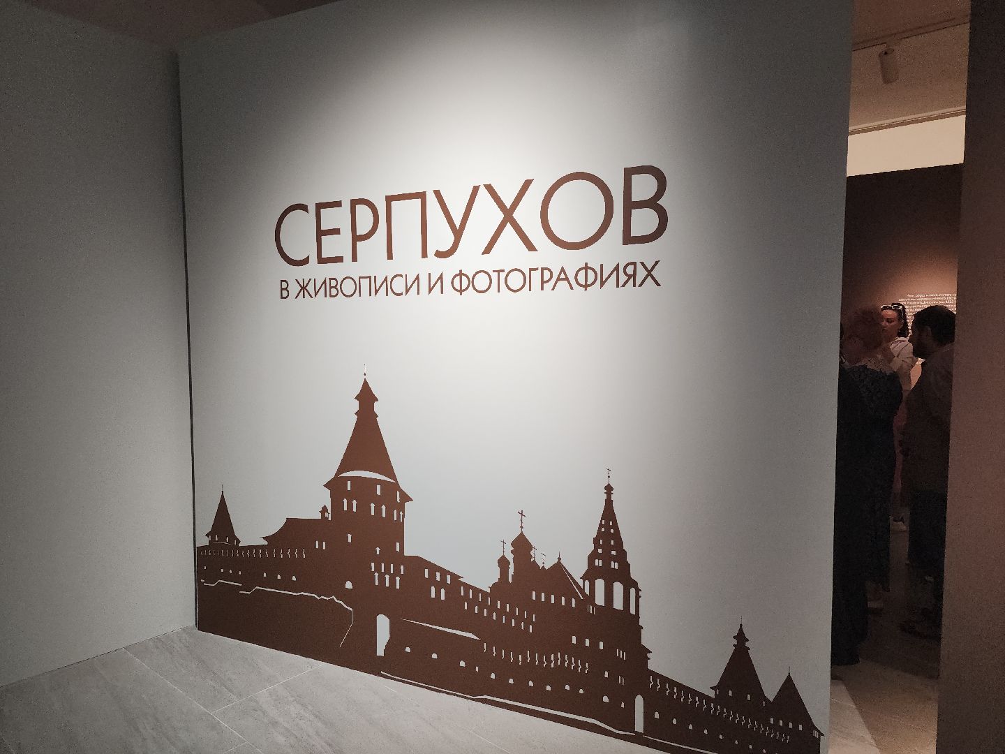 серпухов, подмосковье, сихм, история, выставка, культура,