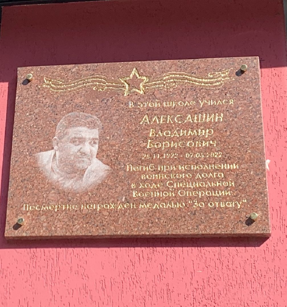 Балашиха, Подмосковье, мемориальная доска, СВО, Салтыковская гимназия,