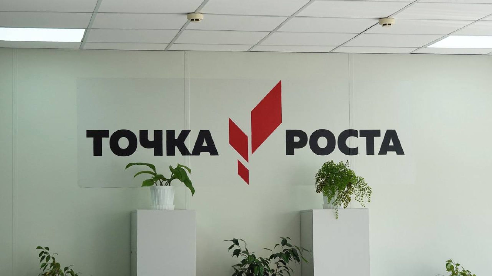 Образование, Точка роста, Сергиево-Посадский городской округ,