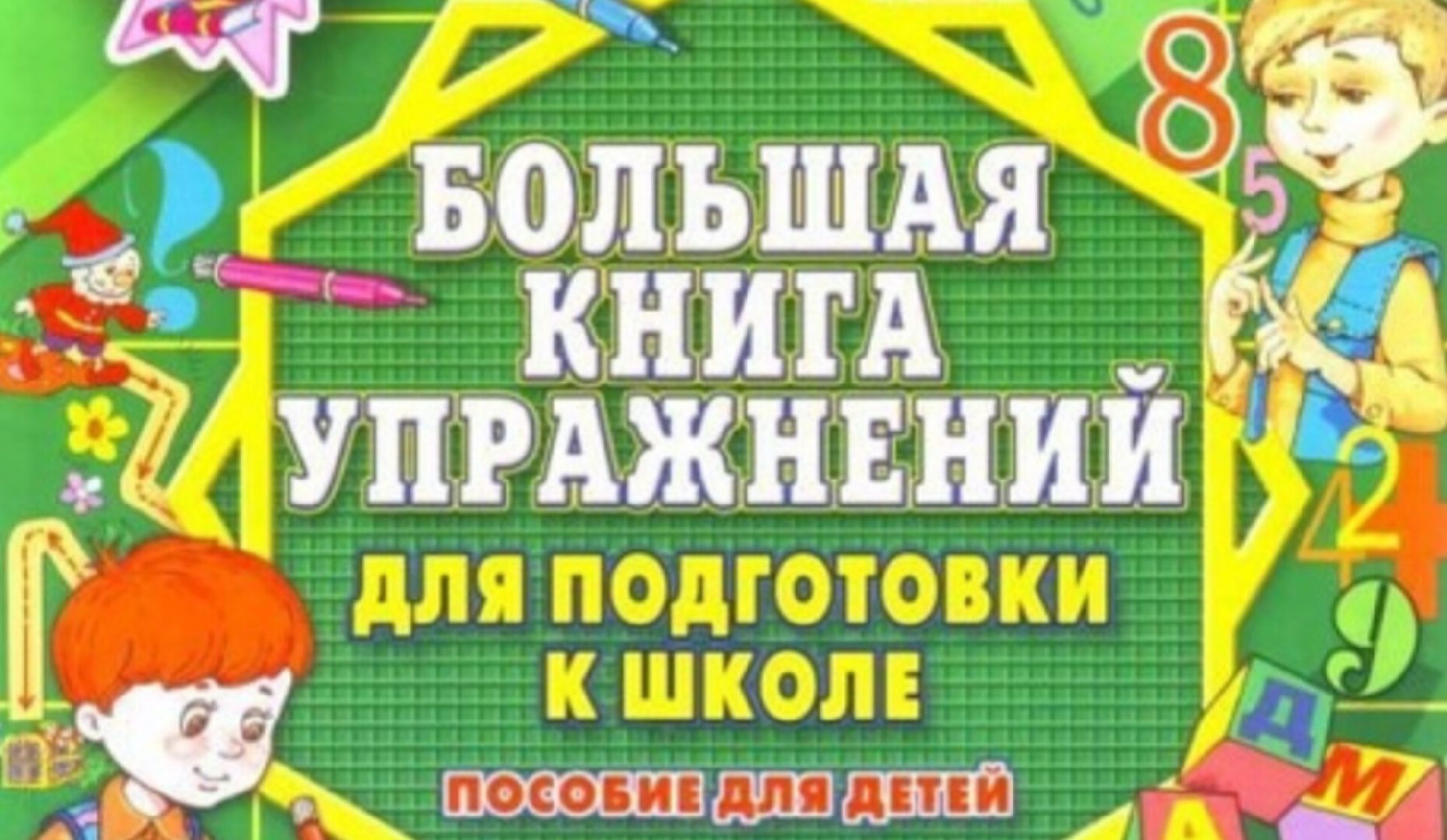Звенигород, Образование, Подготовка к школе,