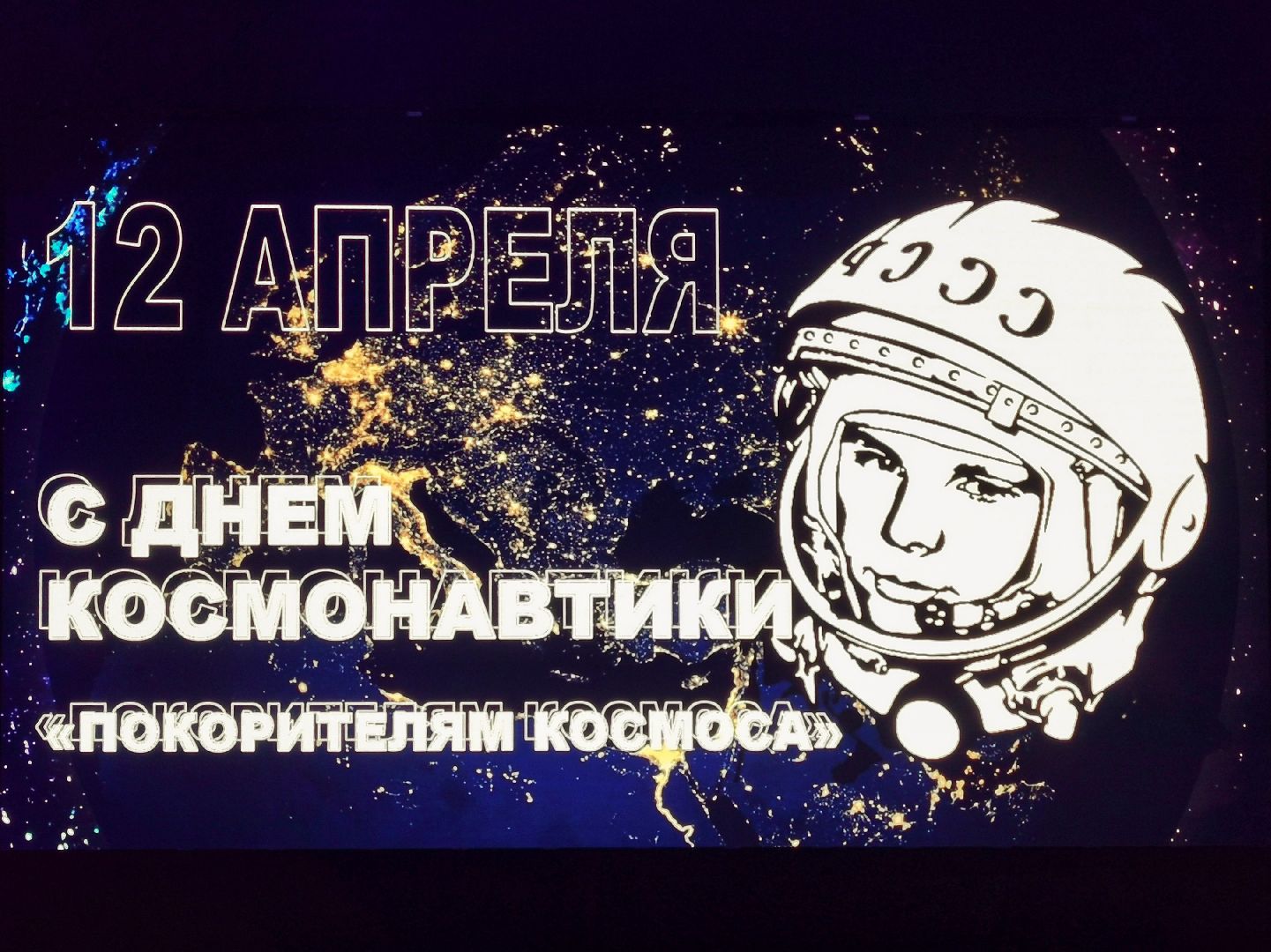 День космонавтики, культура