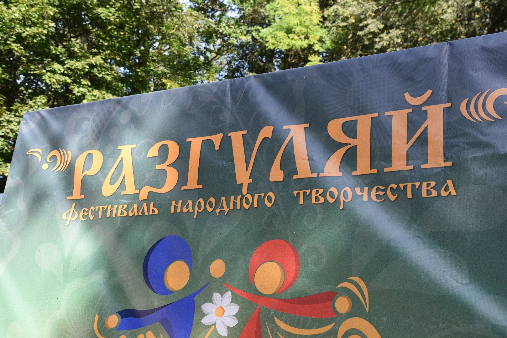 лотошино, лотошинский парк, разгуляй, парки подмосковья, фестиваль народного творчества,