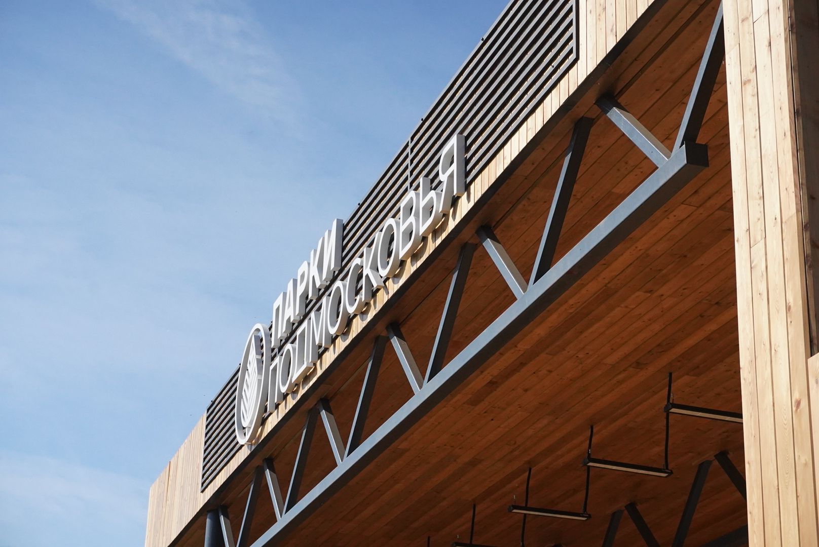 Павловский Посад, городской округ павловский посад, парк, Меленки, открытие, жители,