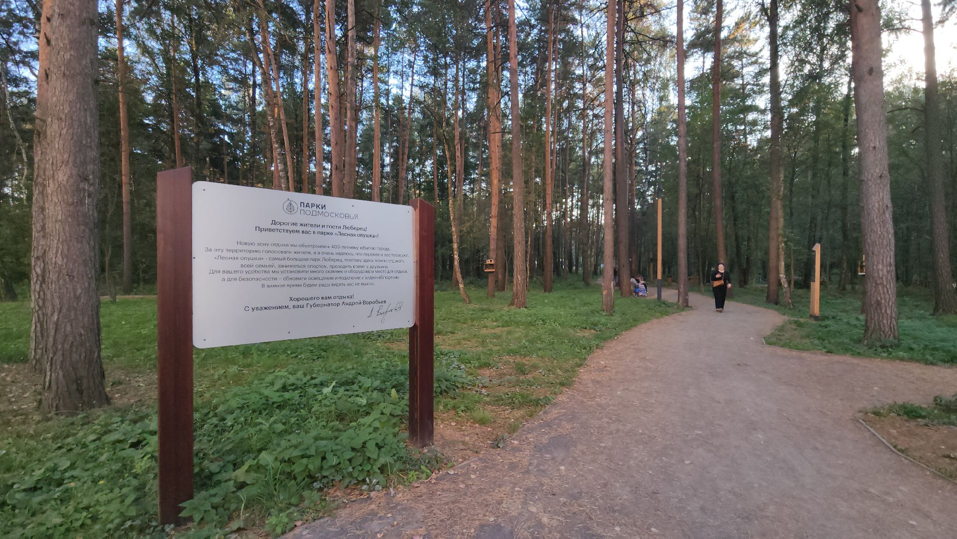 люберцы, парк Лесная опушка, жители,