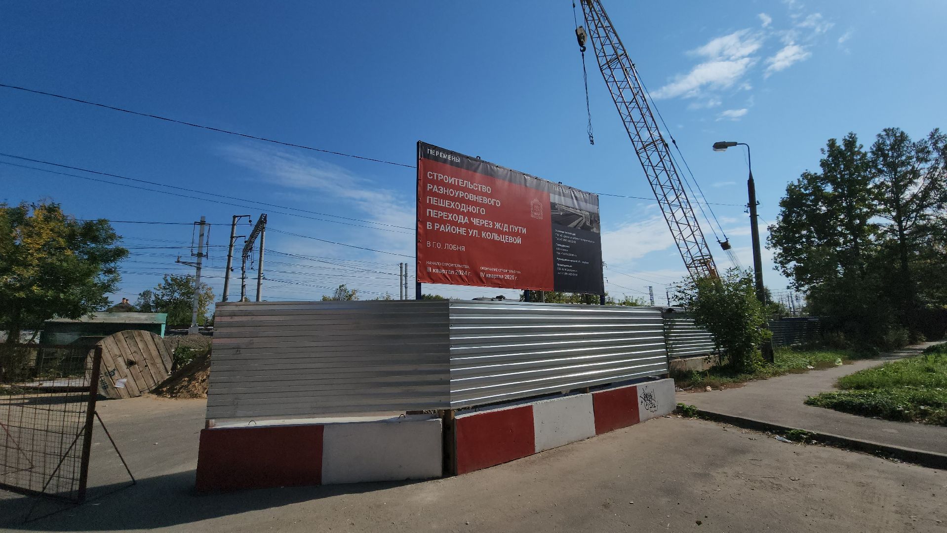 Переход через ЖД, Лобня, Строительство,