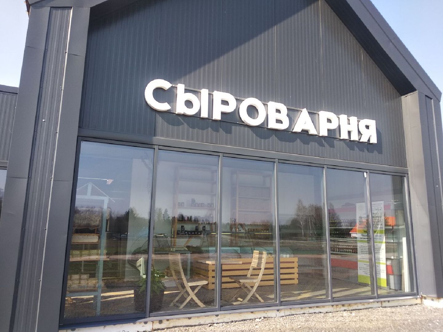 Дмитров, КФХ Свободный труд, Сыроварня, Минсельхоз МО