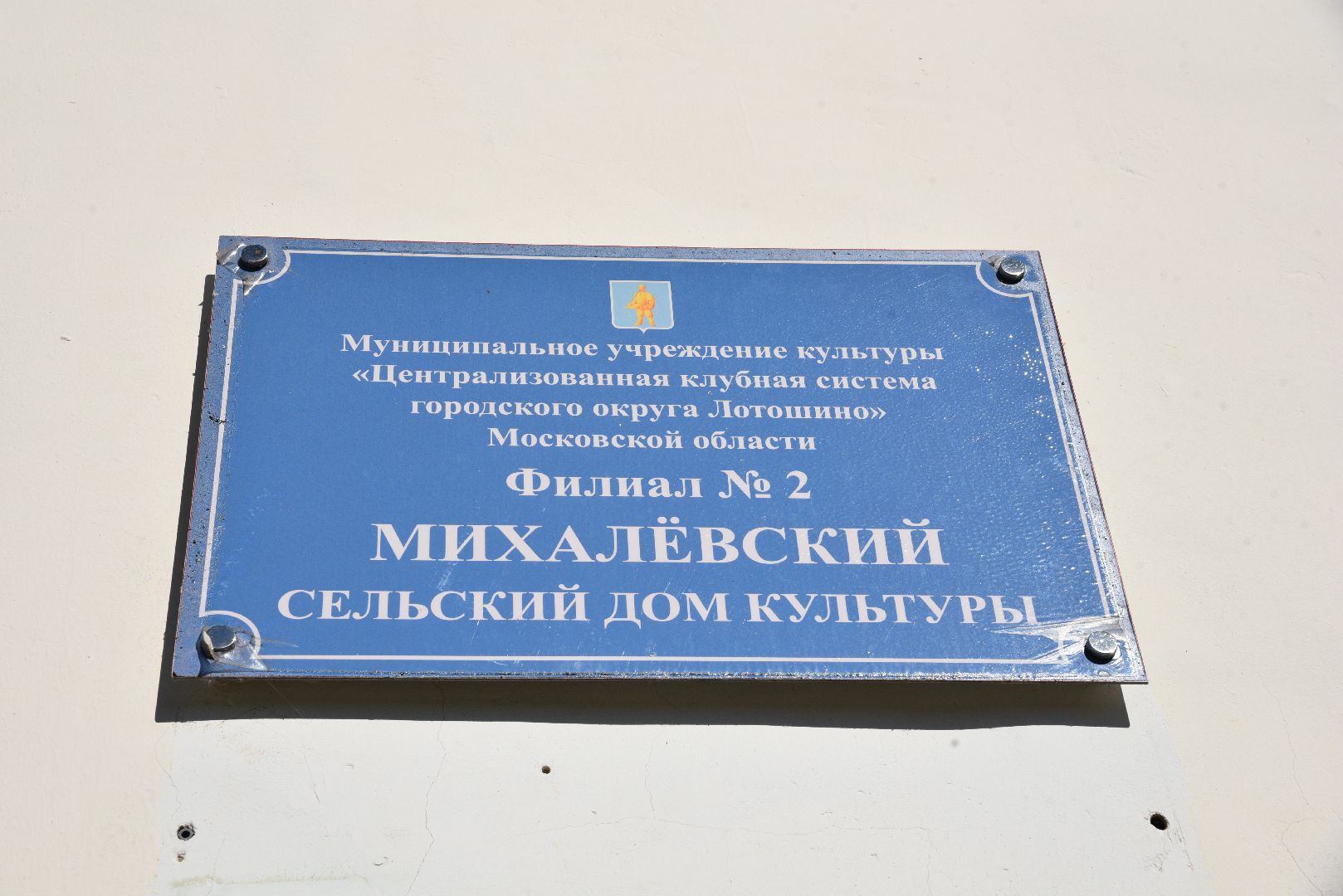 лотошино, культура, сельский дом культуры, благоустройство,