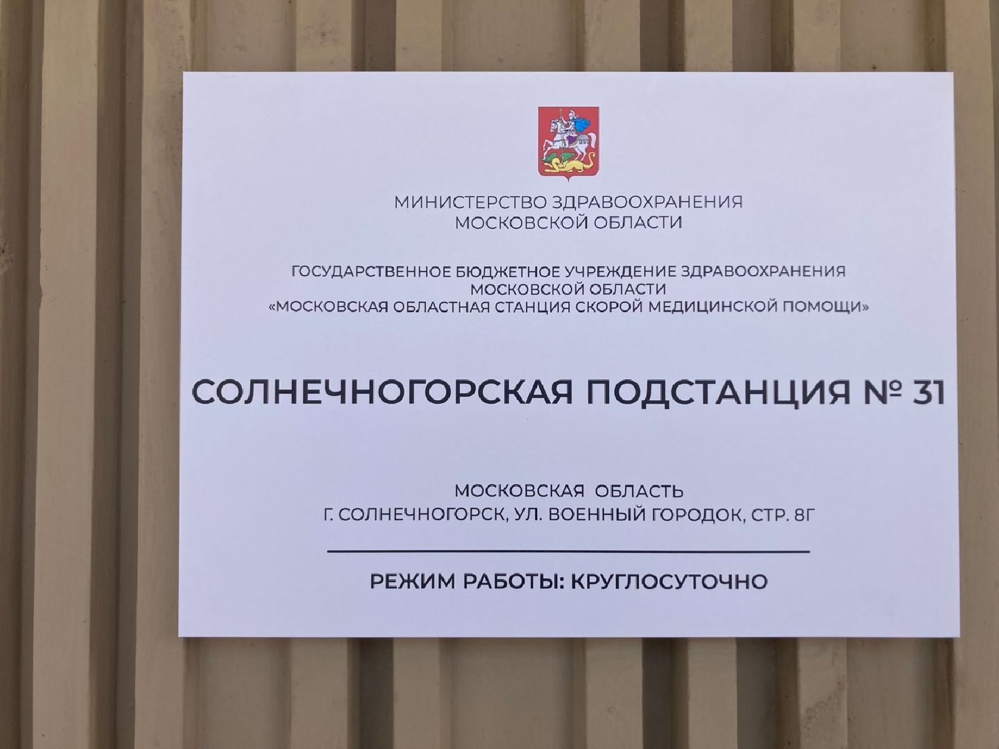 Солнечногорск, скорая помощь, переезд, здравоохранение, новое здание