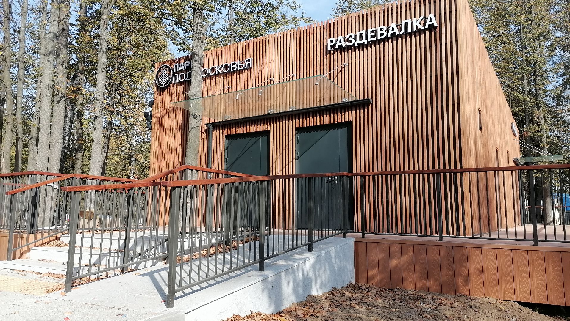 раздевалка, Парк, Парк Киово, Лобня,