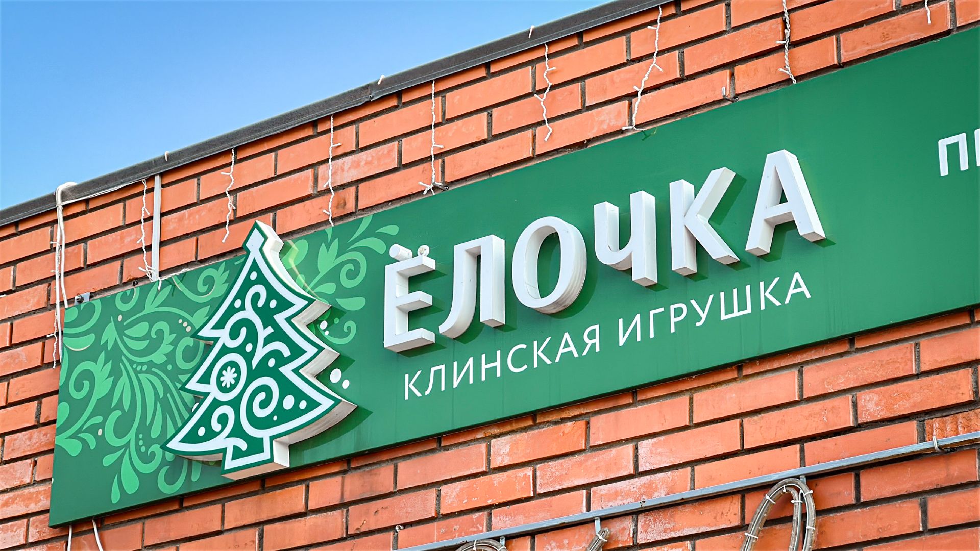 Клин, общество, елочные игрушки, экономика, Подмосковье, Народные художественные промыслы России, год змеи,