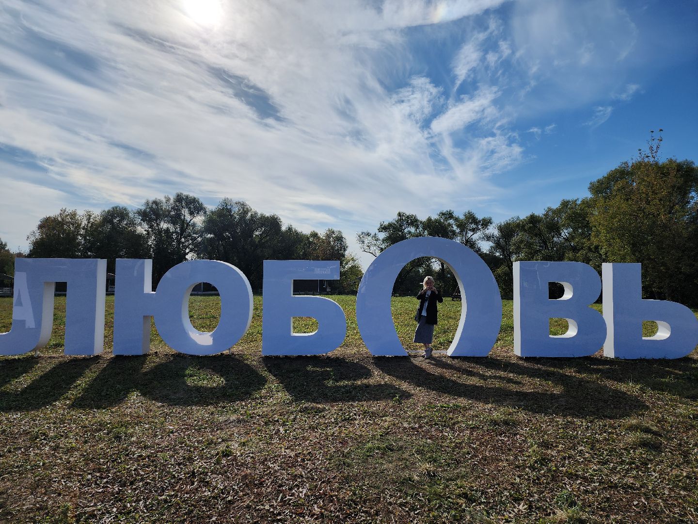 серпухов, подмосковье, принарский парк, парки подмосковья,