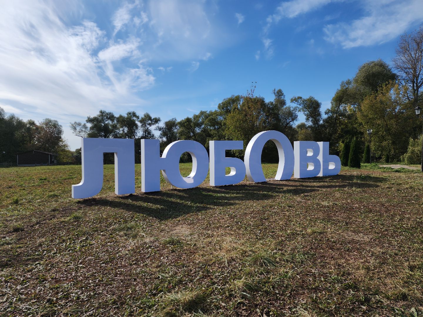 серпухов, подмосковье, принарский парк, парки подмосковья,