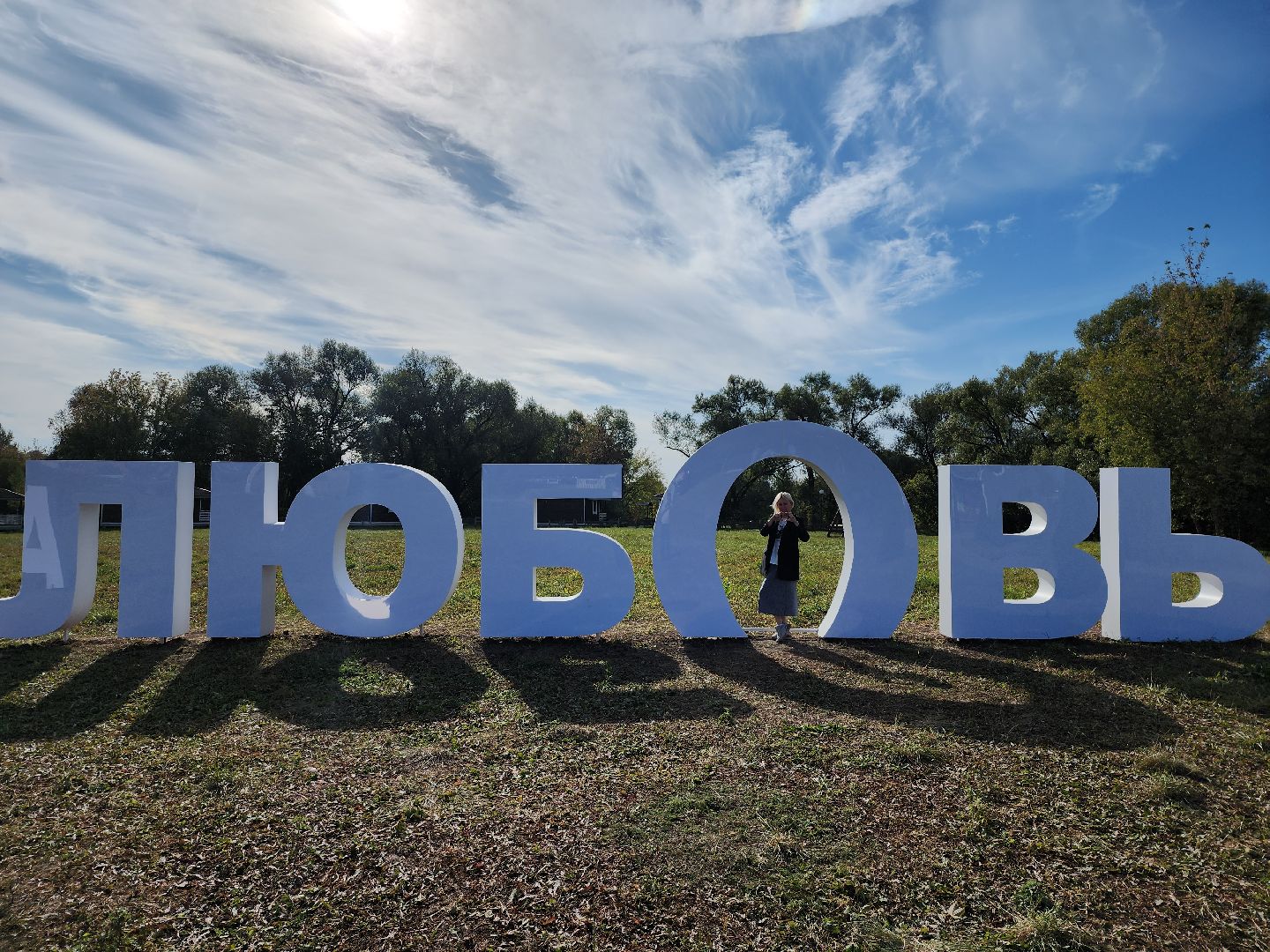 серпухов, подмосковье, принарский парк, парки подмосковья,