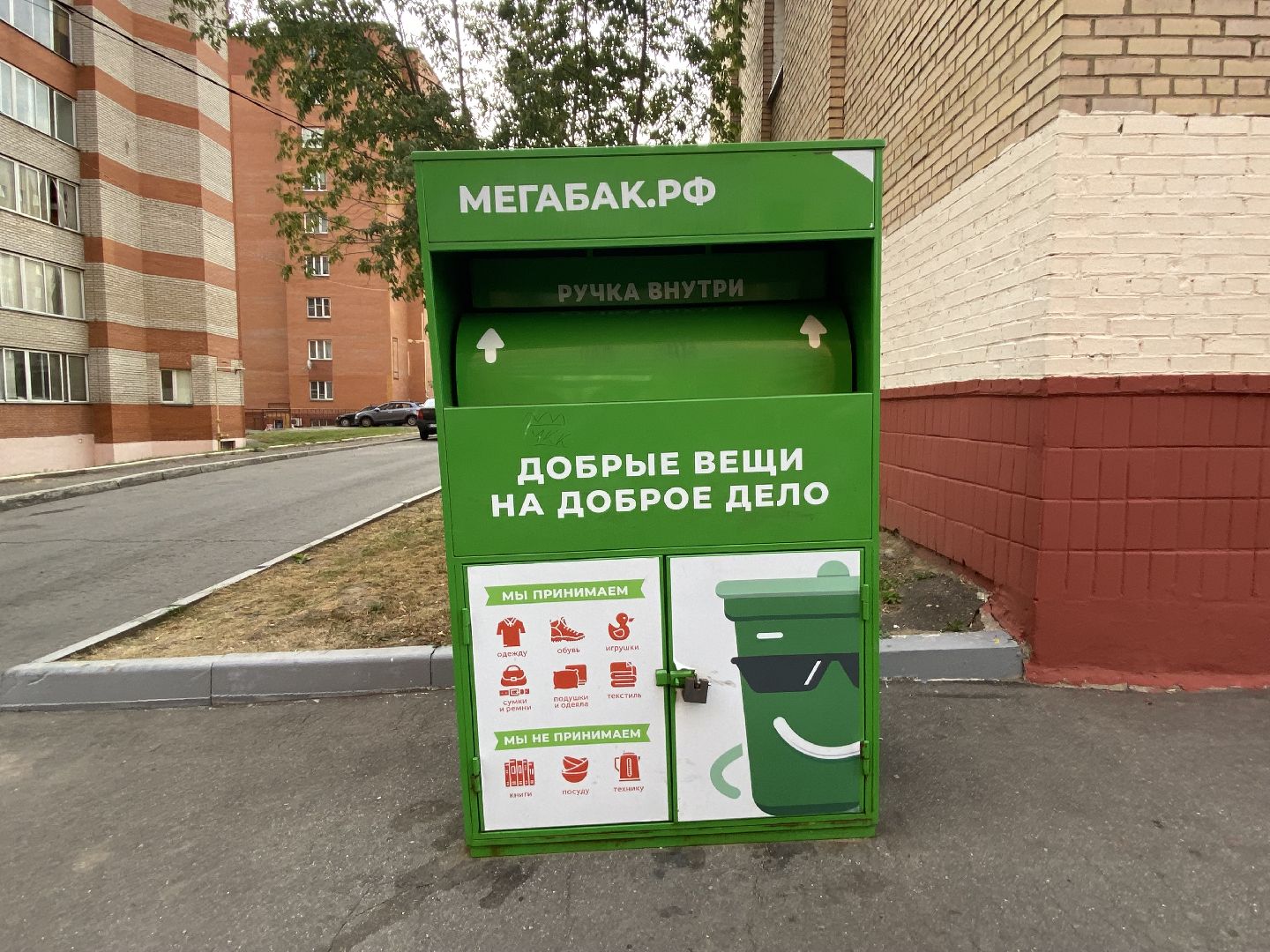 Пункт прима, Переработка, Добрые вещи,