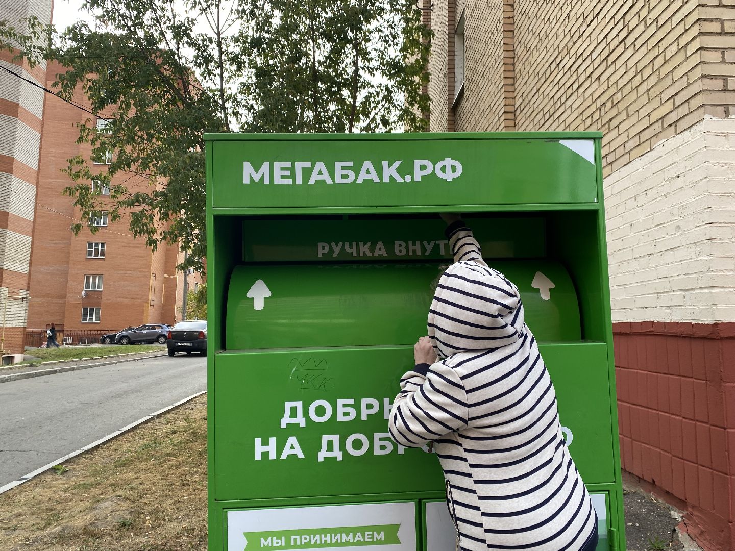 Пункт прима, Переработка, Добрые вещи,