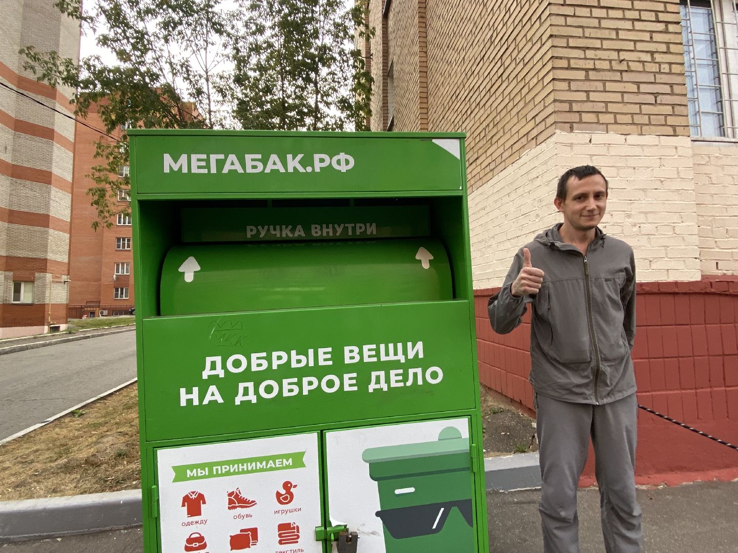 Пункт прима, Переработка, Добрые вещи,