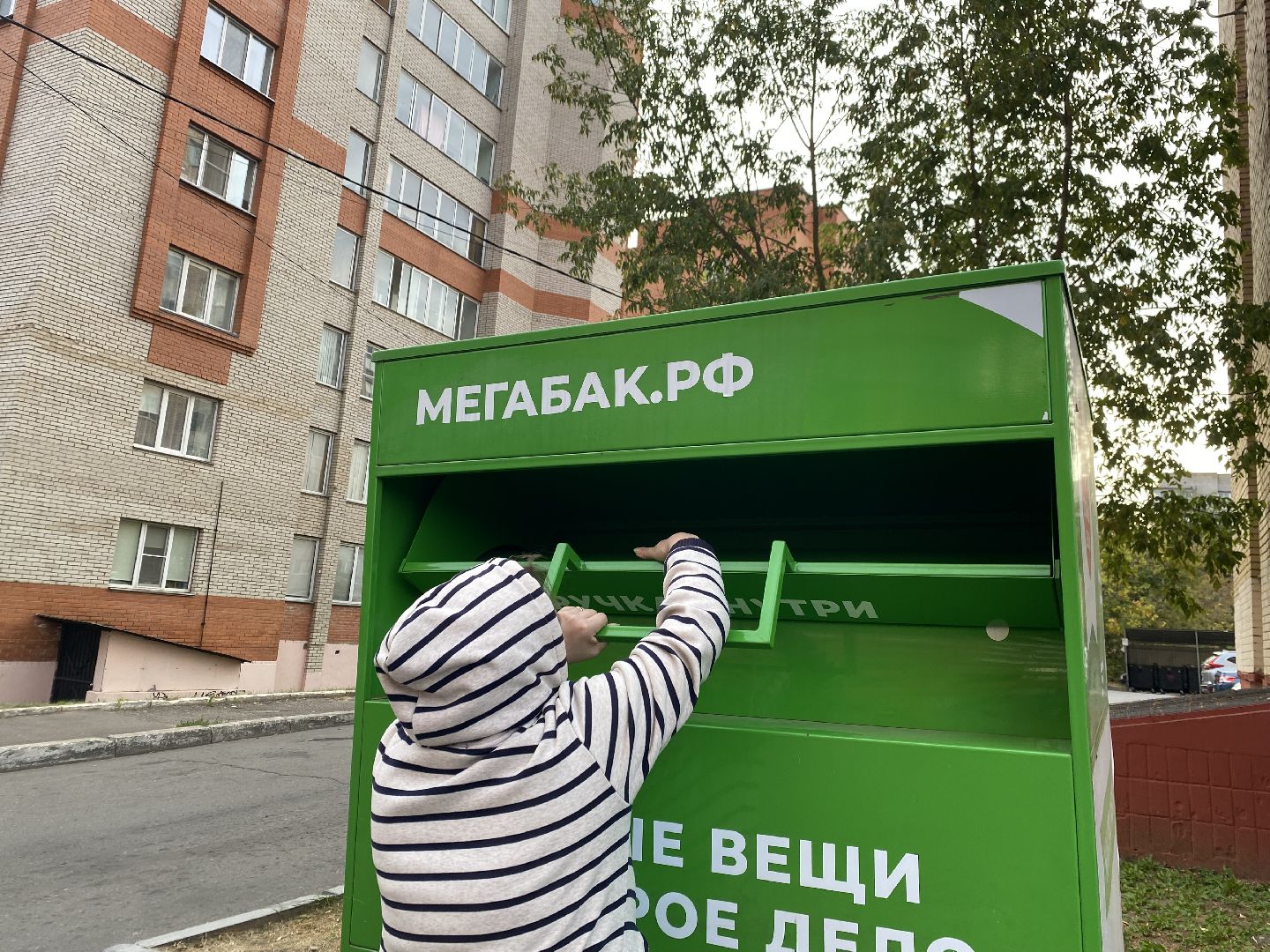 Пункт прима, Переработка, Добрые вещи,