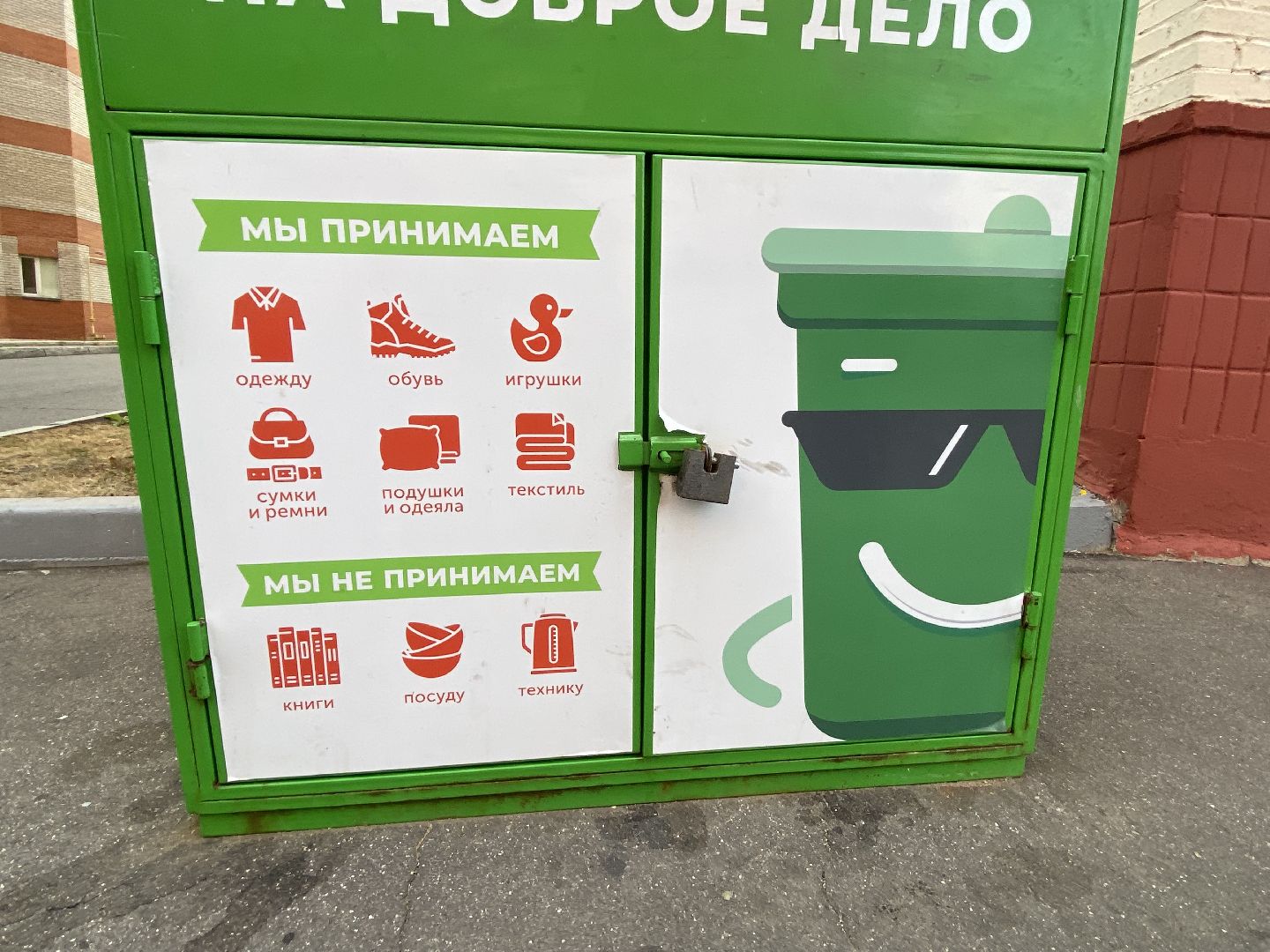 Пункт прима, Переработка, Добрые вещи,