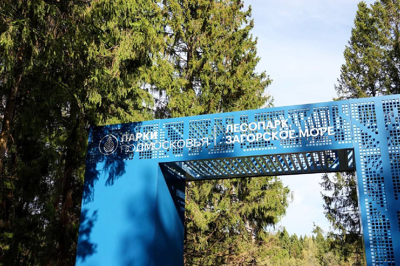 Парки МО, Парки Подмосковье, Туризм, Лесопарк, Парки в лесу, Сергиев Посад, Загорское море,