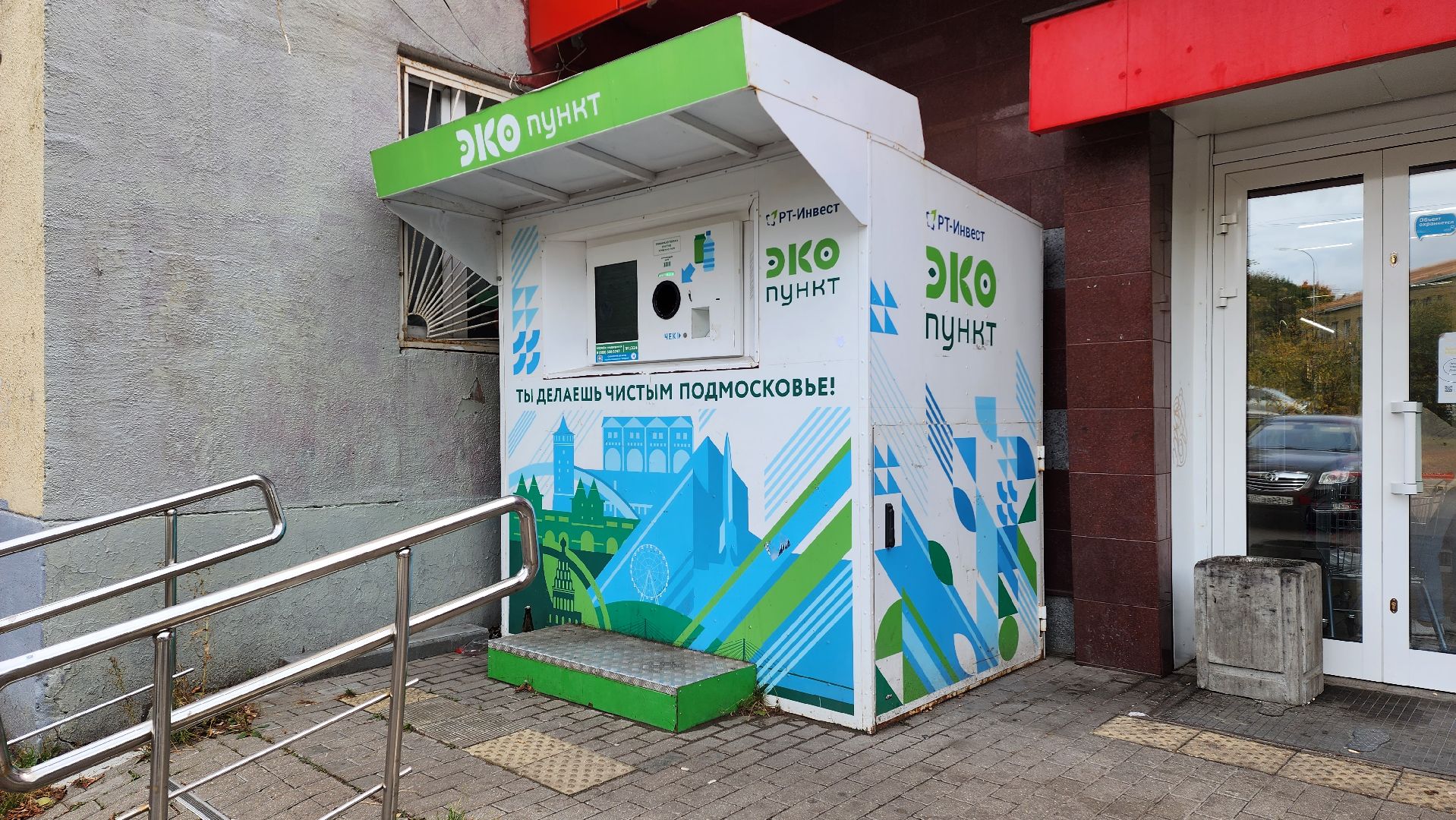 экопункт, Лобня,Алюминиевые банки, Пластиковые бутылки,