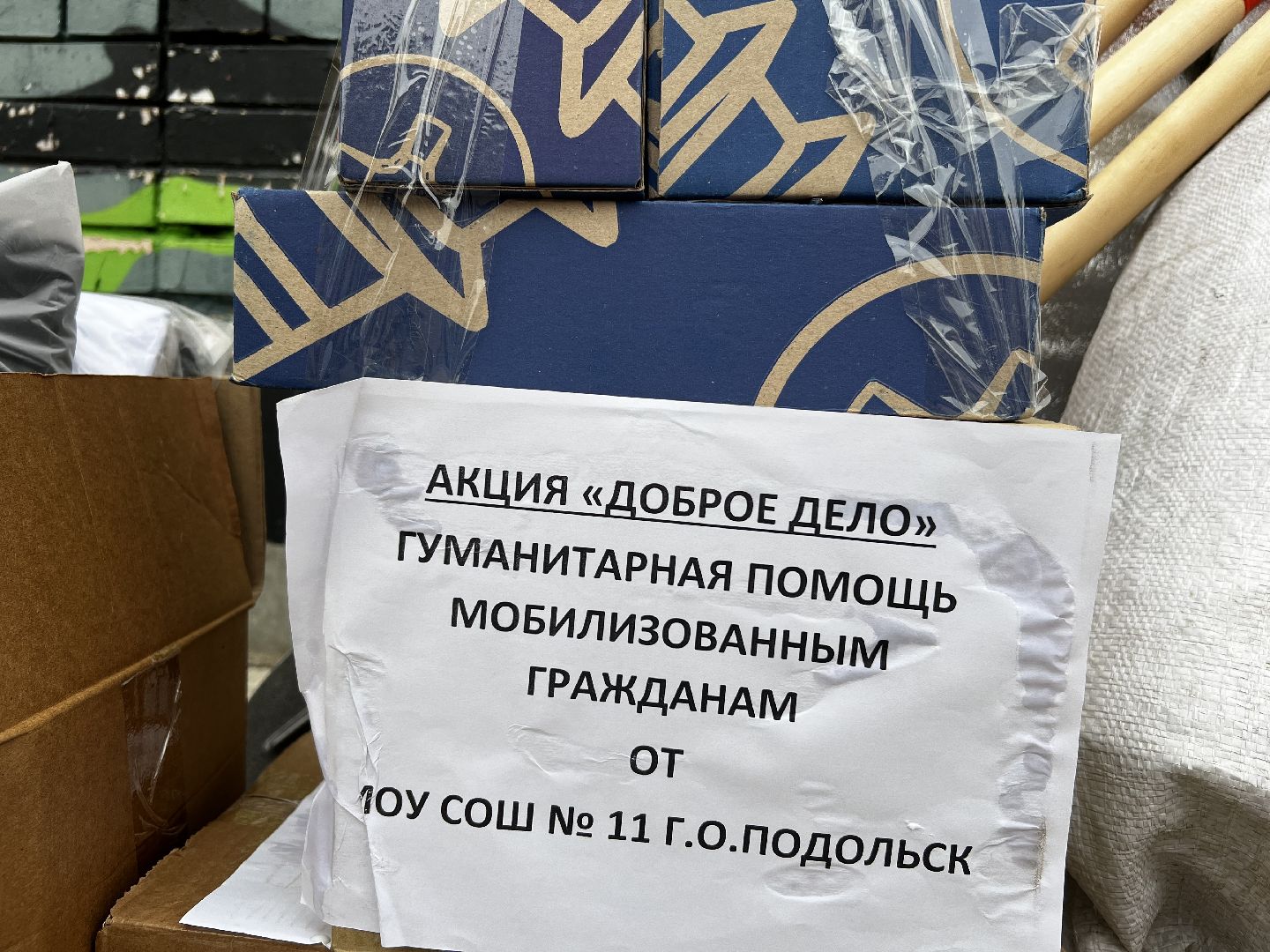 Подольск, СВО, гумпомощь,волонтеры,