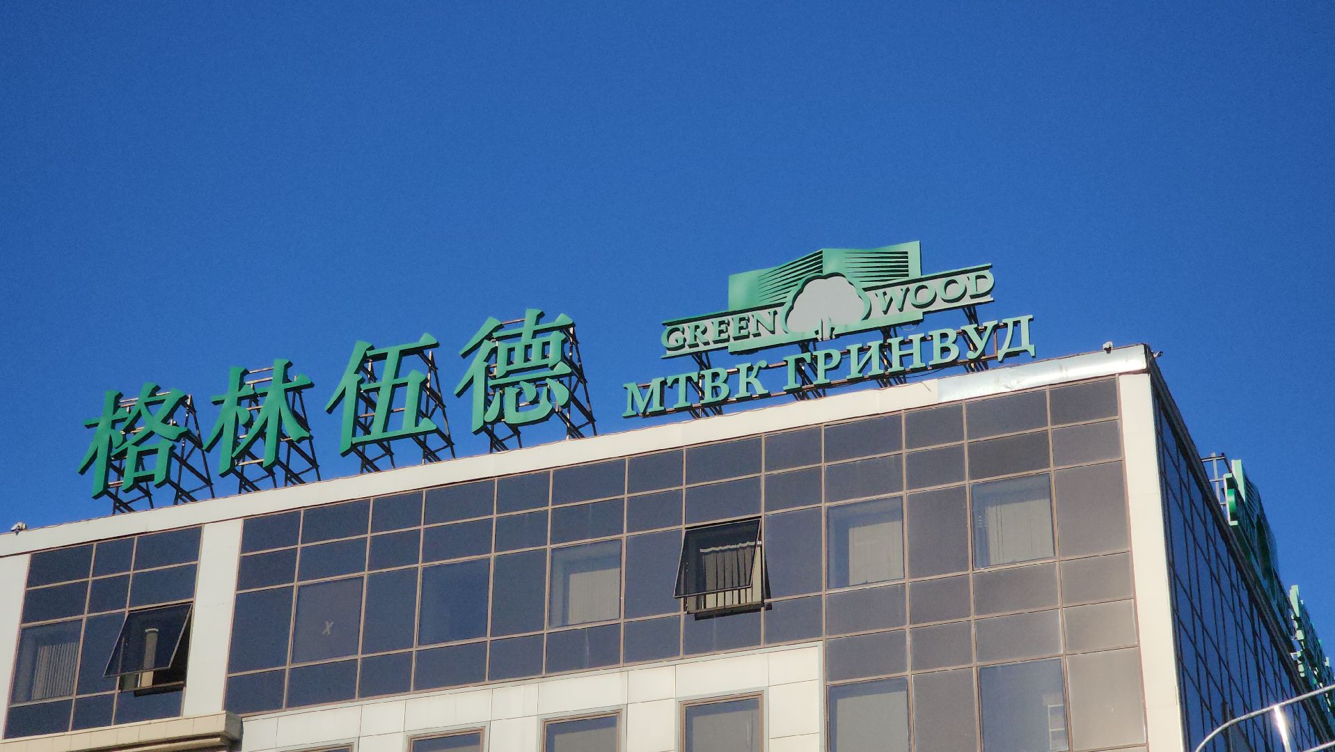 гринвуд, greenwood, красногорск, китай,