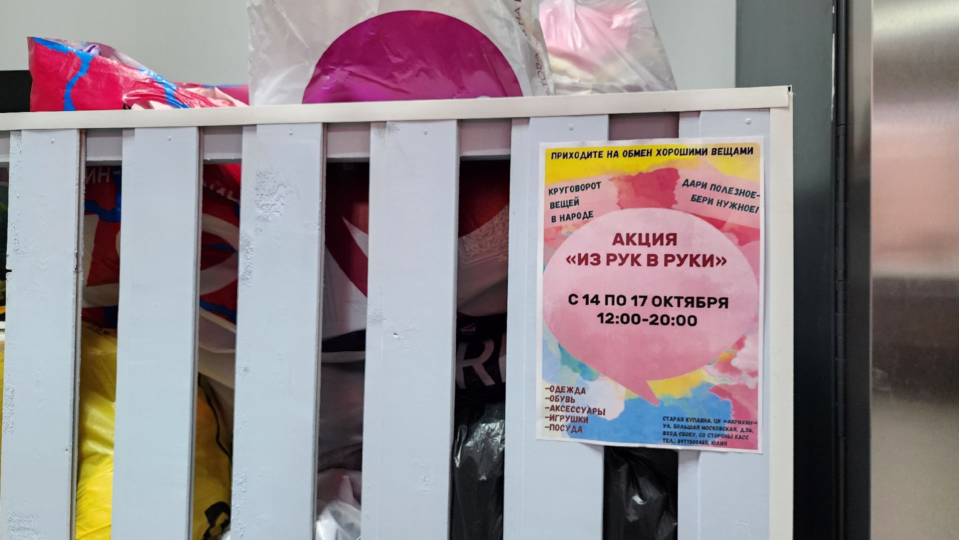 благотворительная акция, обмен вещами, Из рук в руки, Старая Купавна, Богородский городской округ,