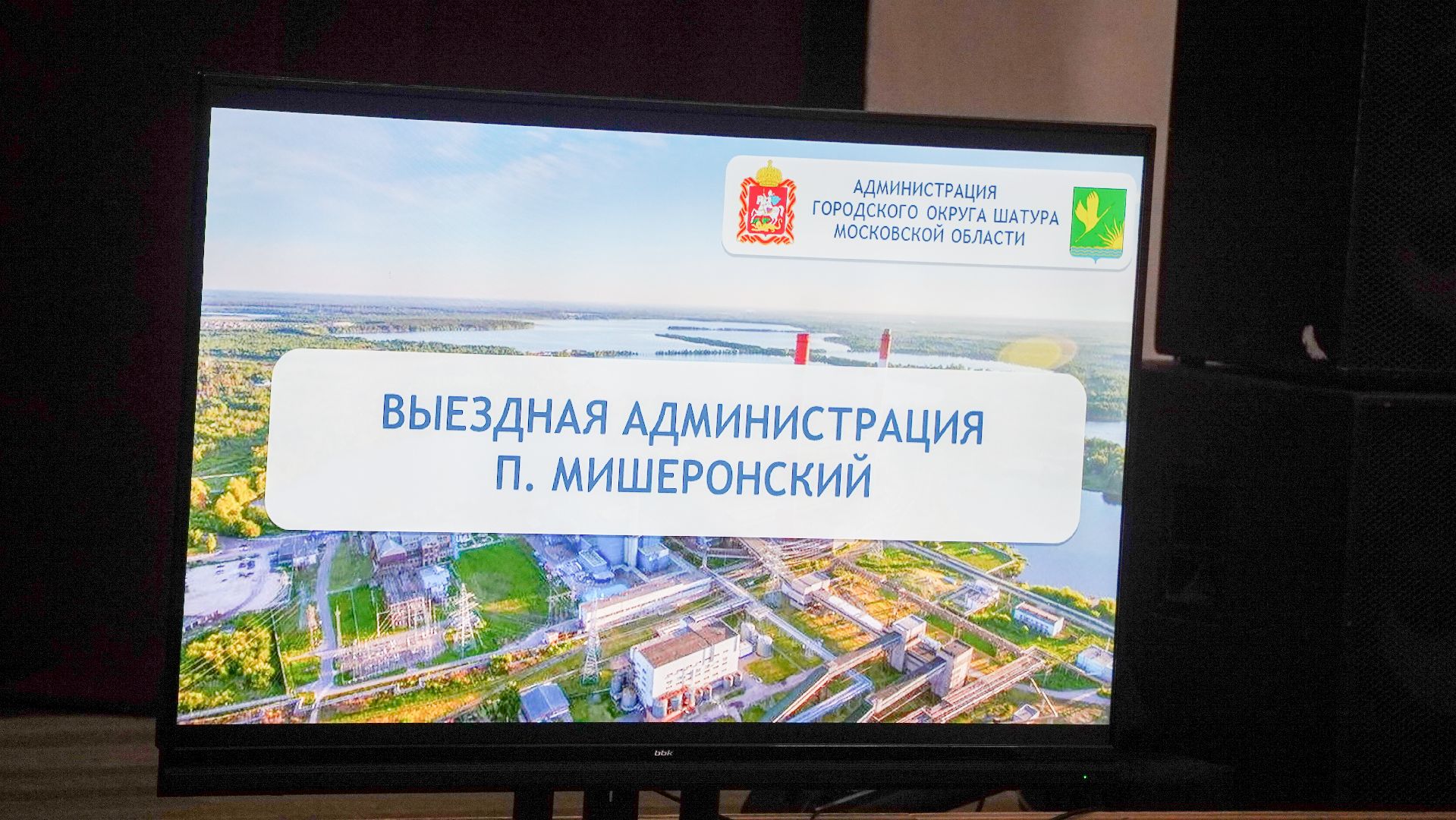 выездная администрация, Мишеронский, городской округ Шатура,