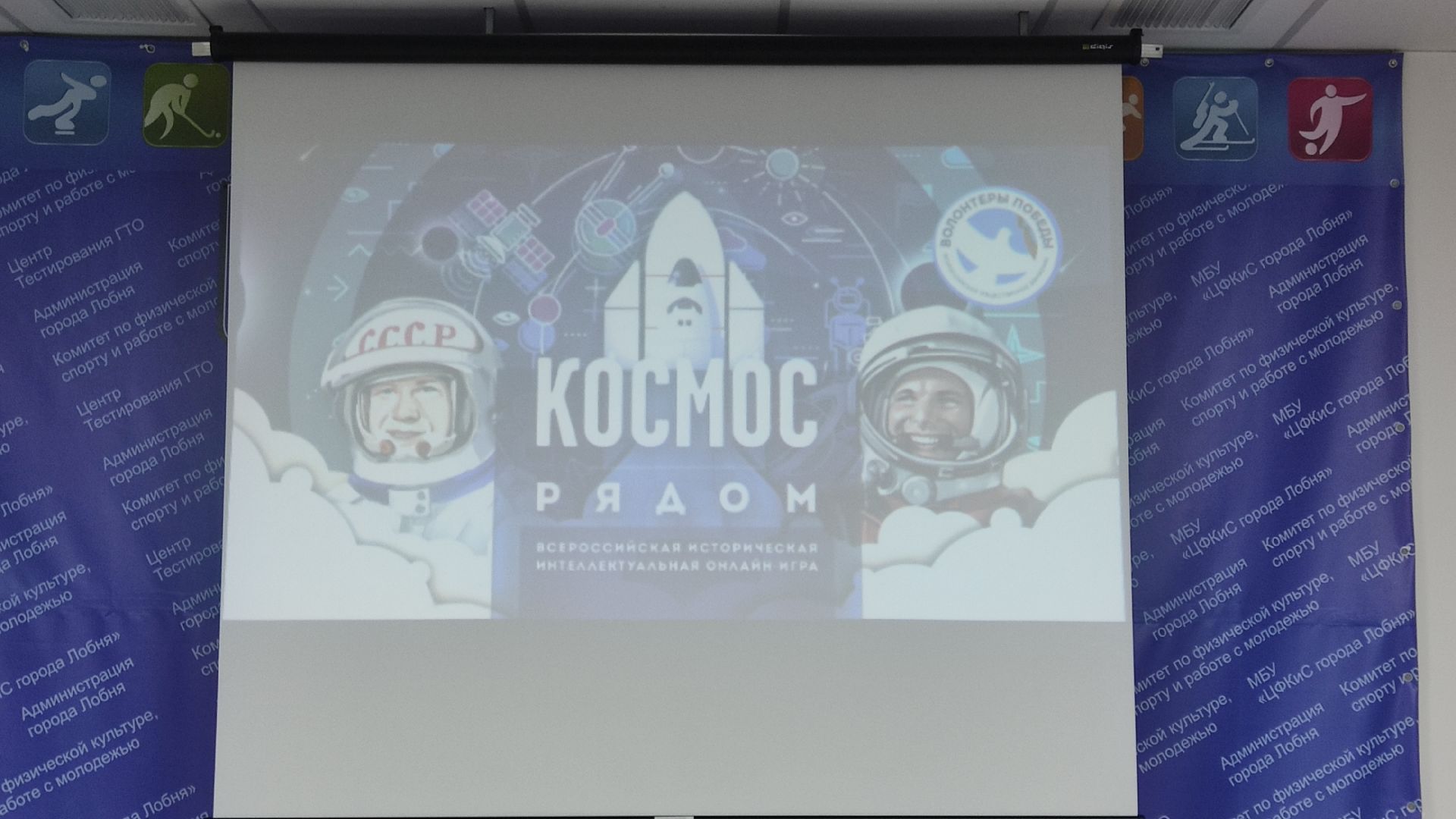 Лобня, игра, Волонтëры Подмосковья